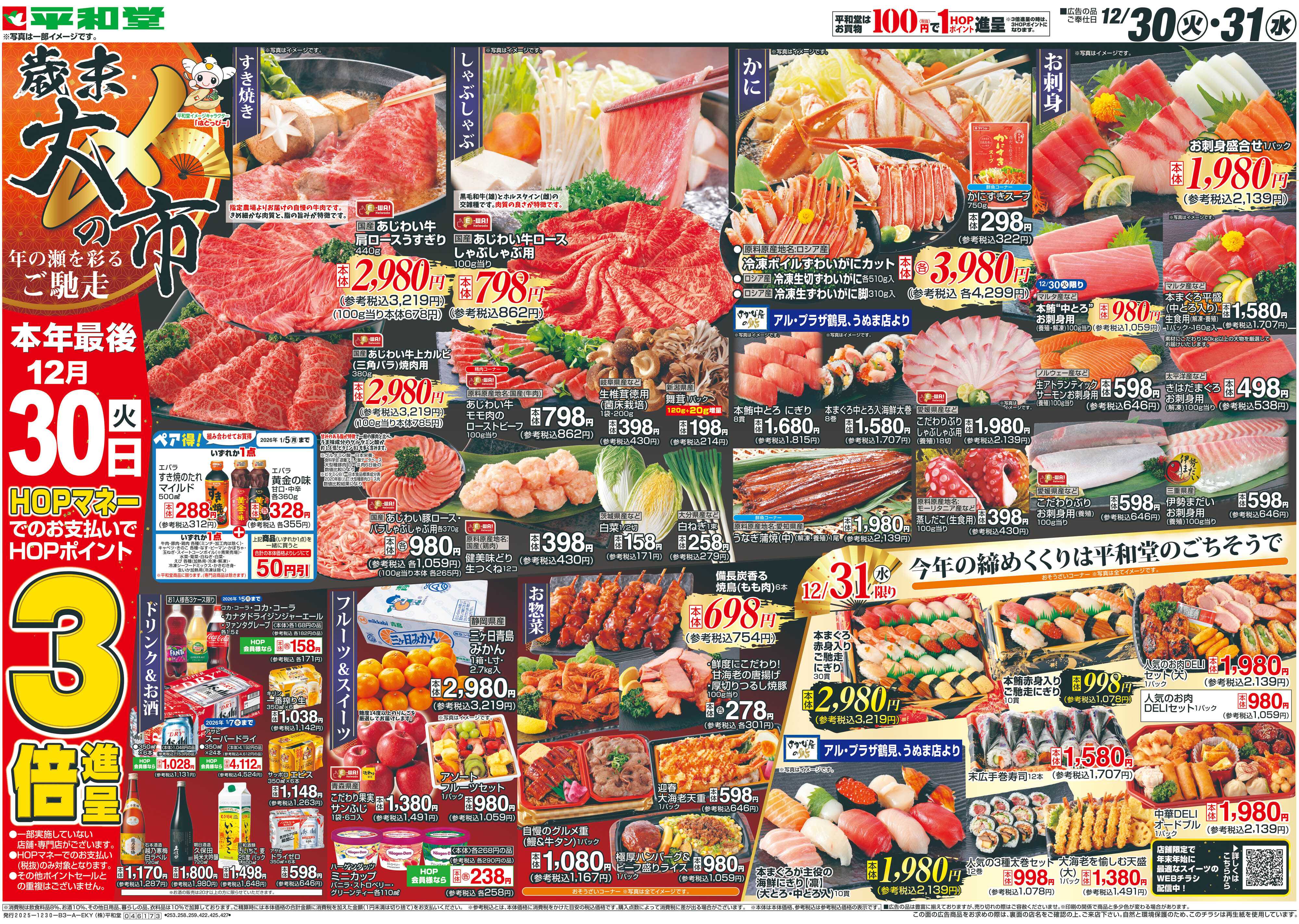平和堂 12/30（火）～歳末大〆の市【表面】