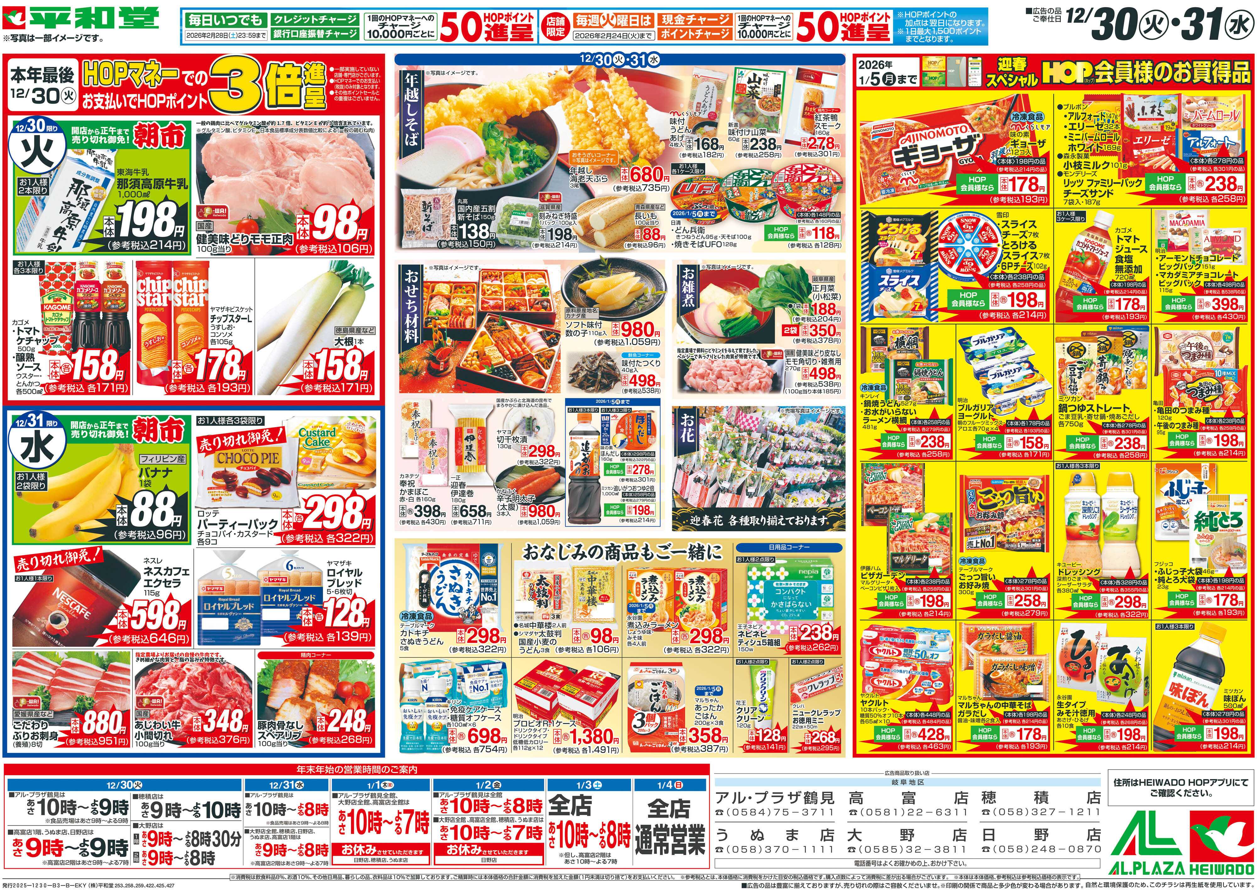 平和堂 12/30（火）～歳末大〆の市【裏面】