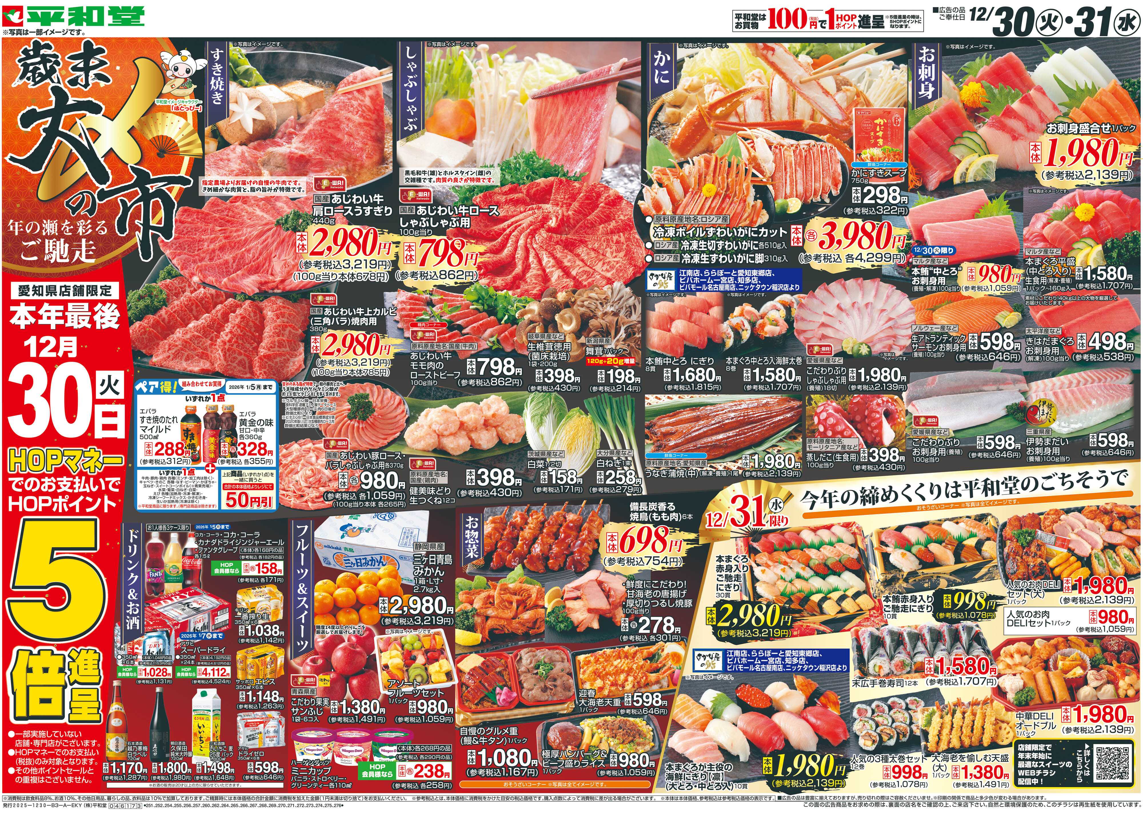 平和堂 12/30（火）～歳末大〆の市【表面】