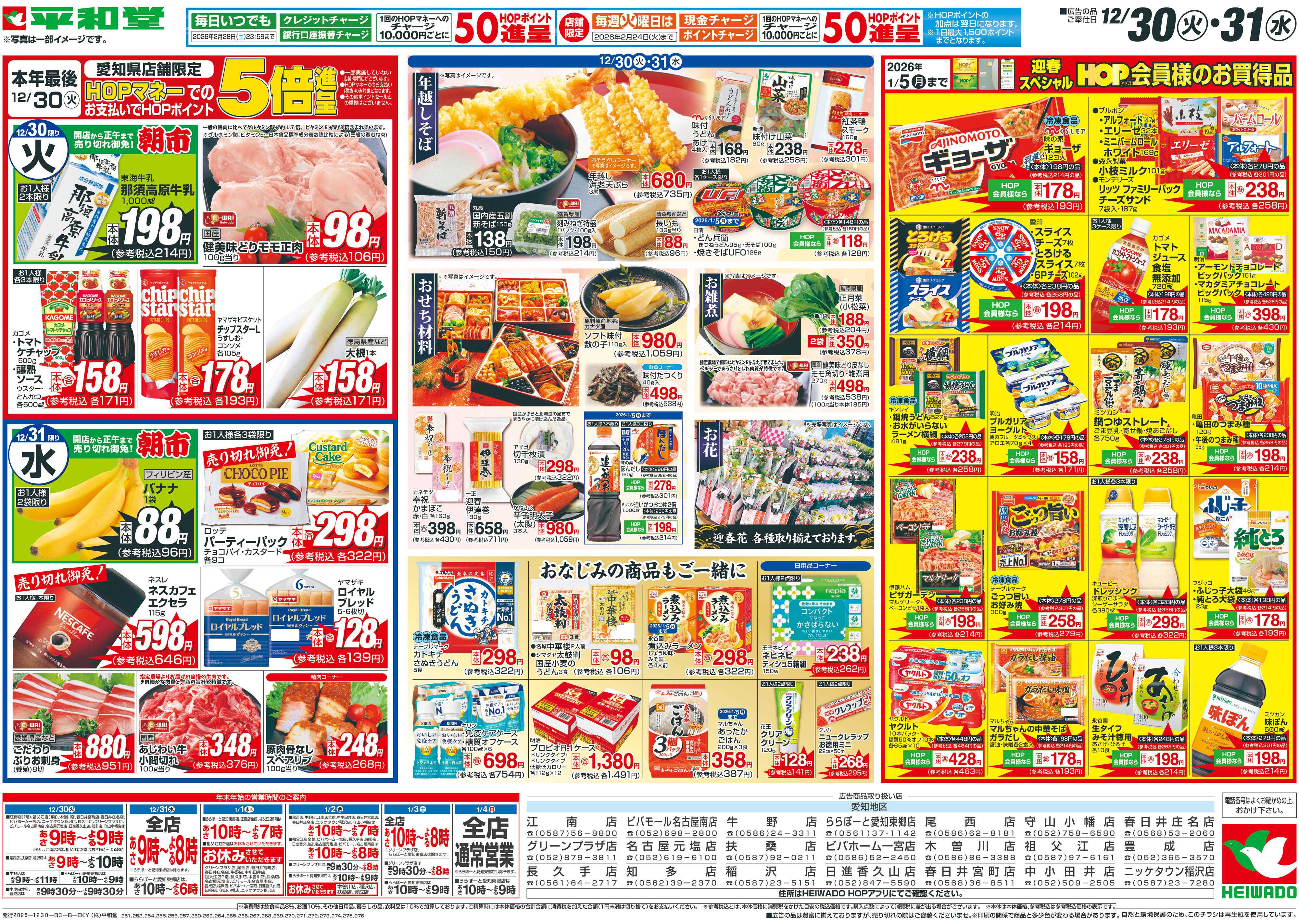 平和堂 12/30（火）～歳末大〆の市【裏面】