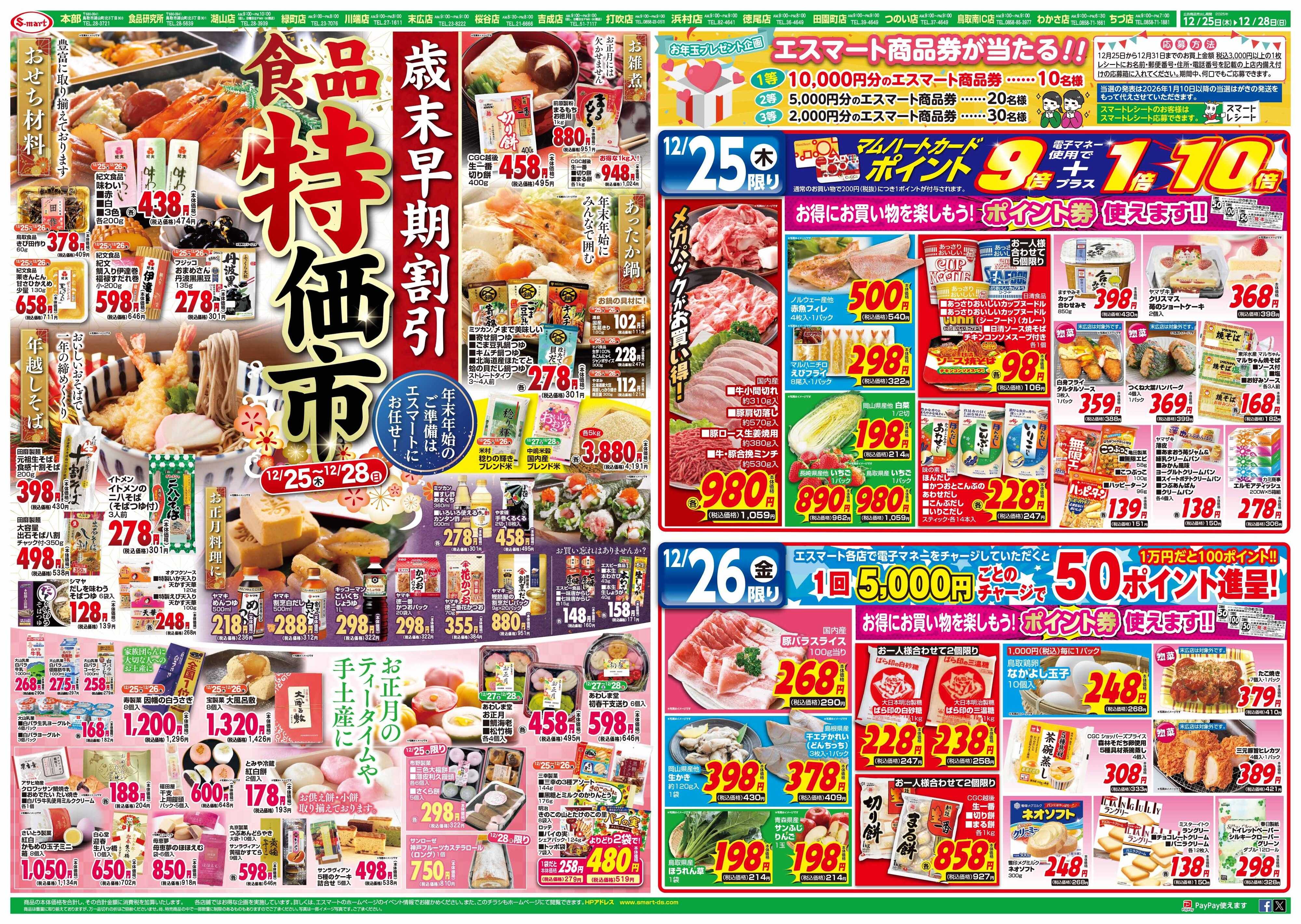 エスマート 歳末早期割引特価市！！　ポイント券使えます！！　最高10,000円分のエスマート商品券があたる！！