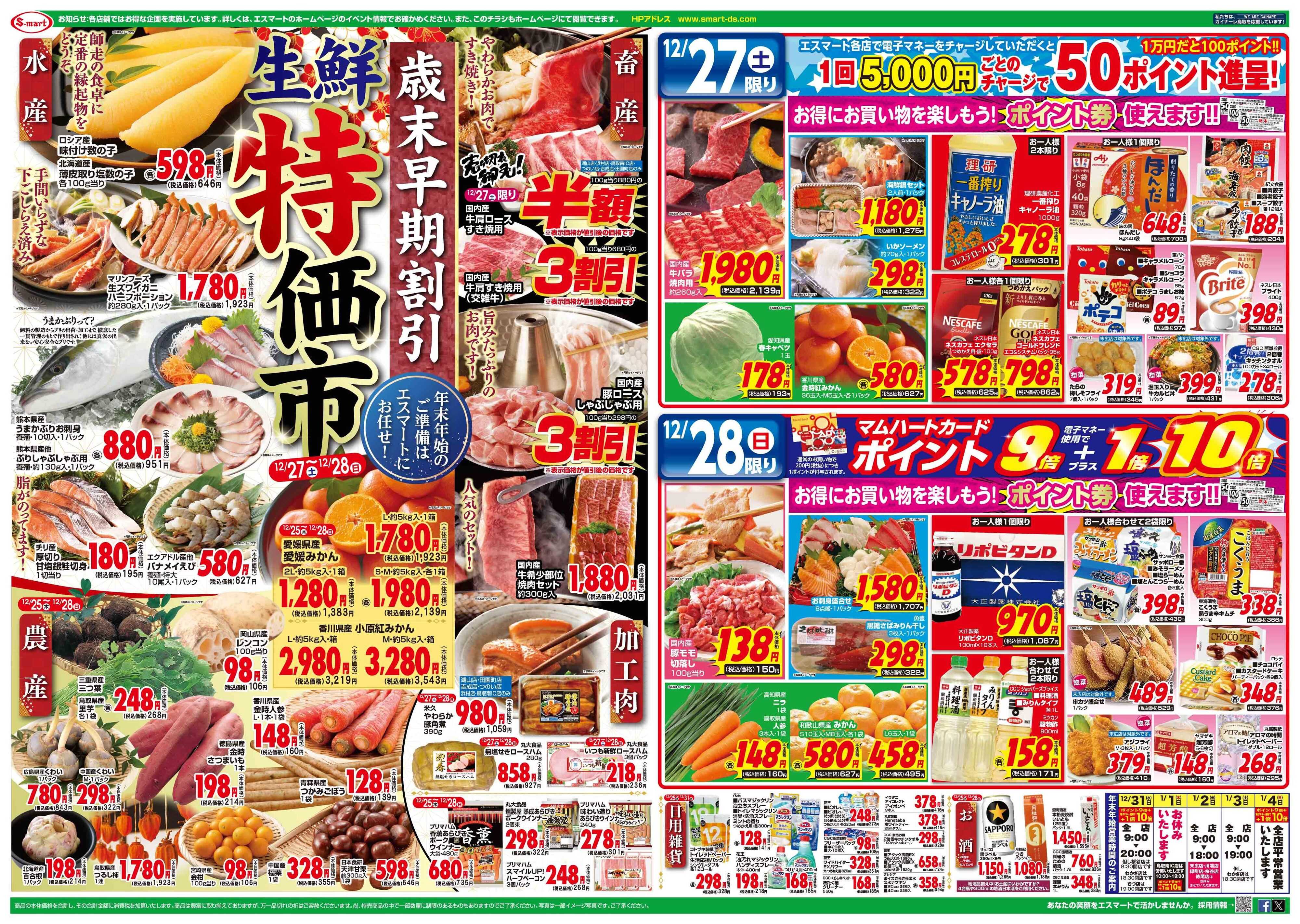 エスマート 歳末早期割引特価市！！　ポイント券使えます！！　最高10,000円分のエスマート商品券があたる！！