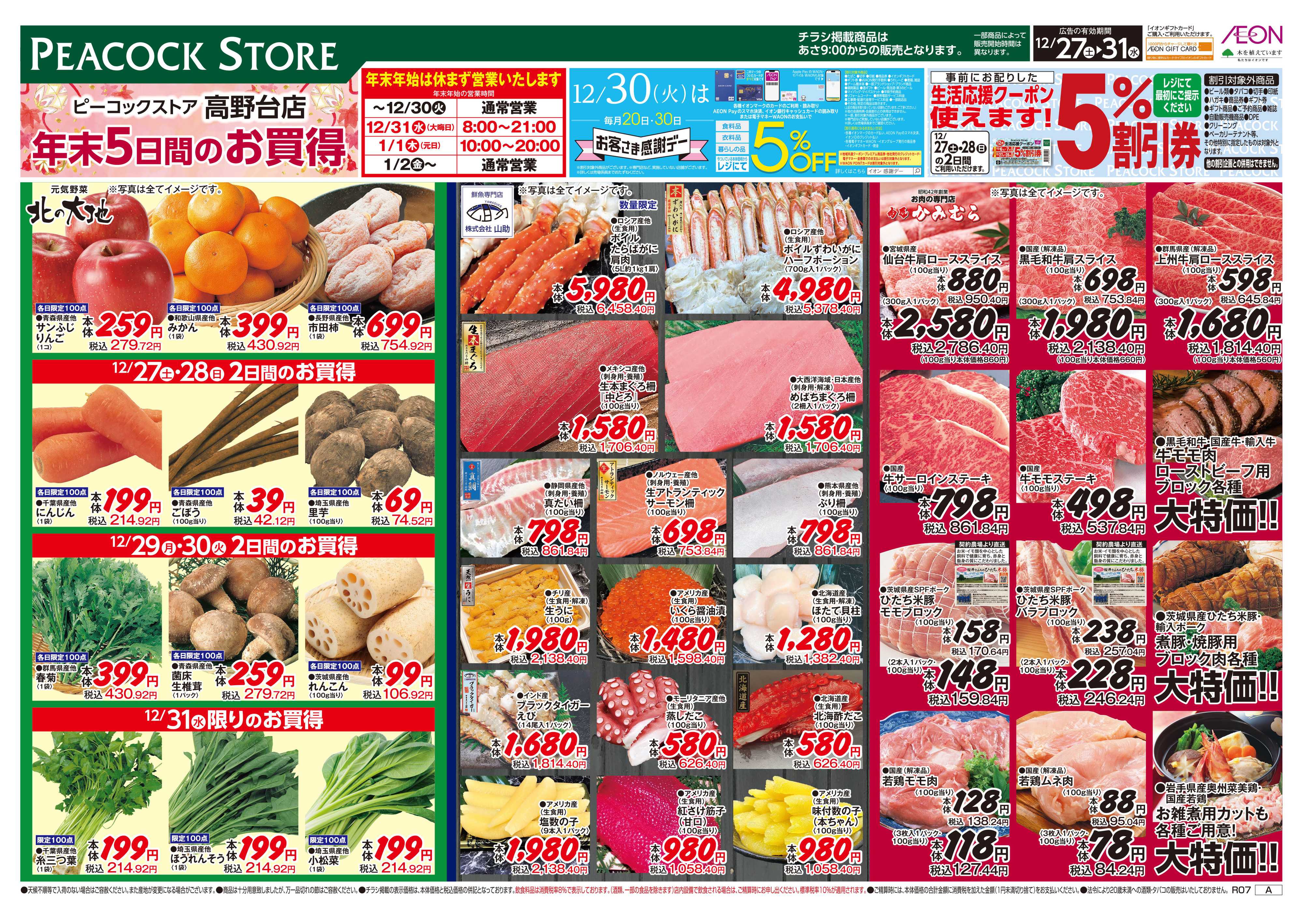 ピーコックストア 年末