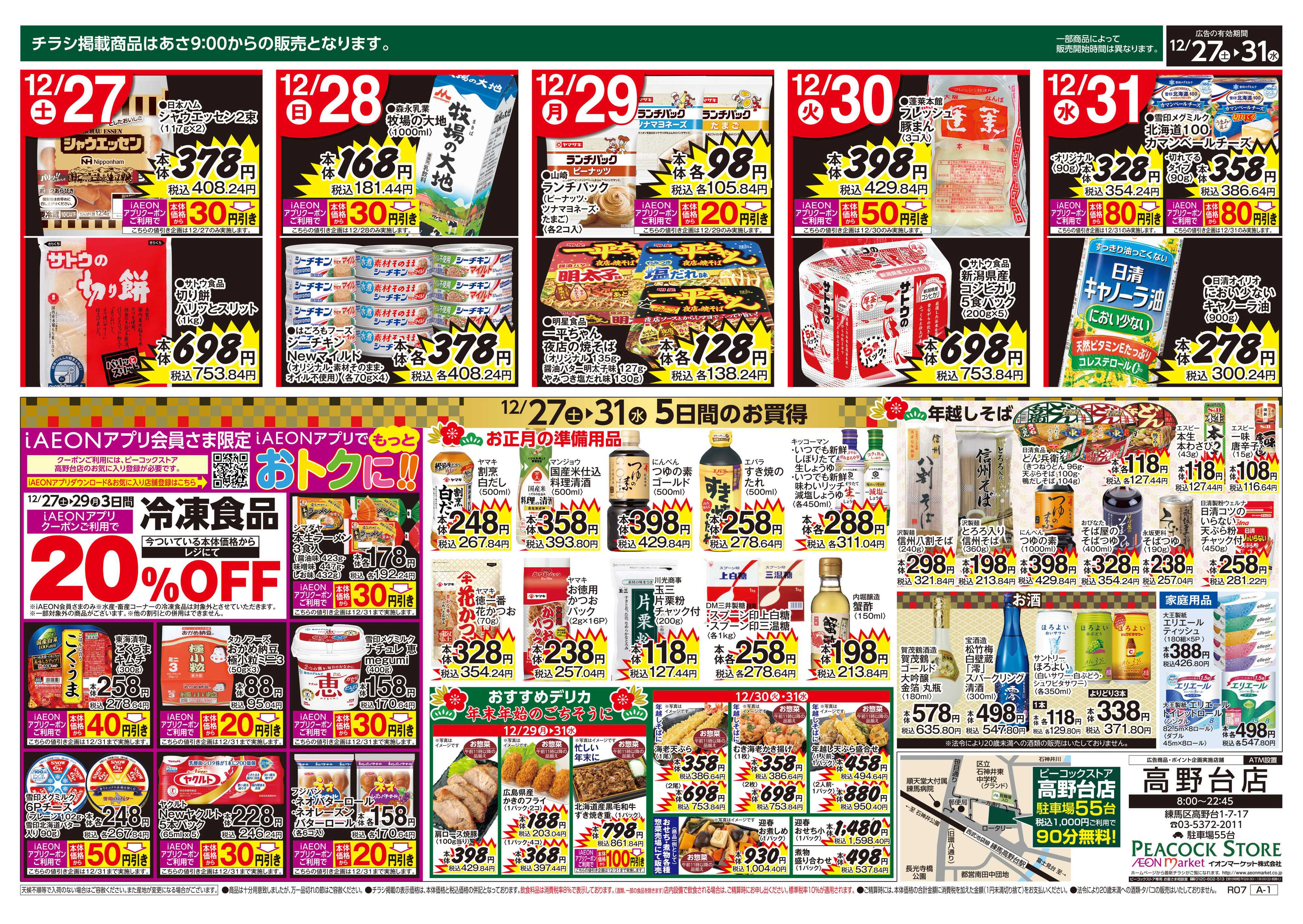 ピーコックストア 年末