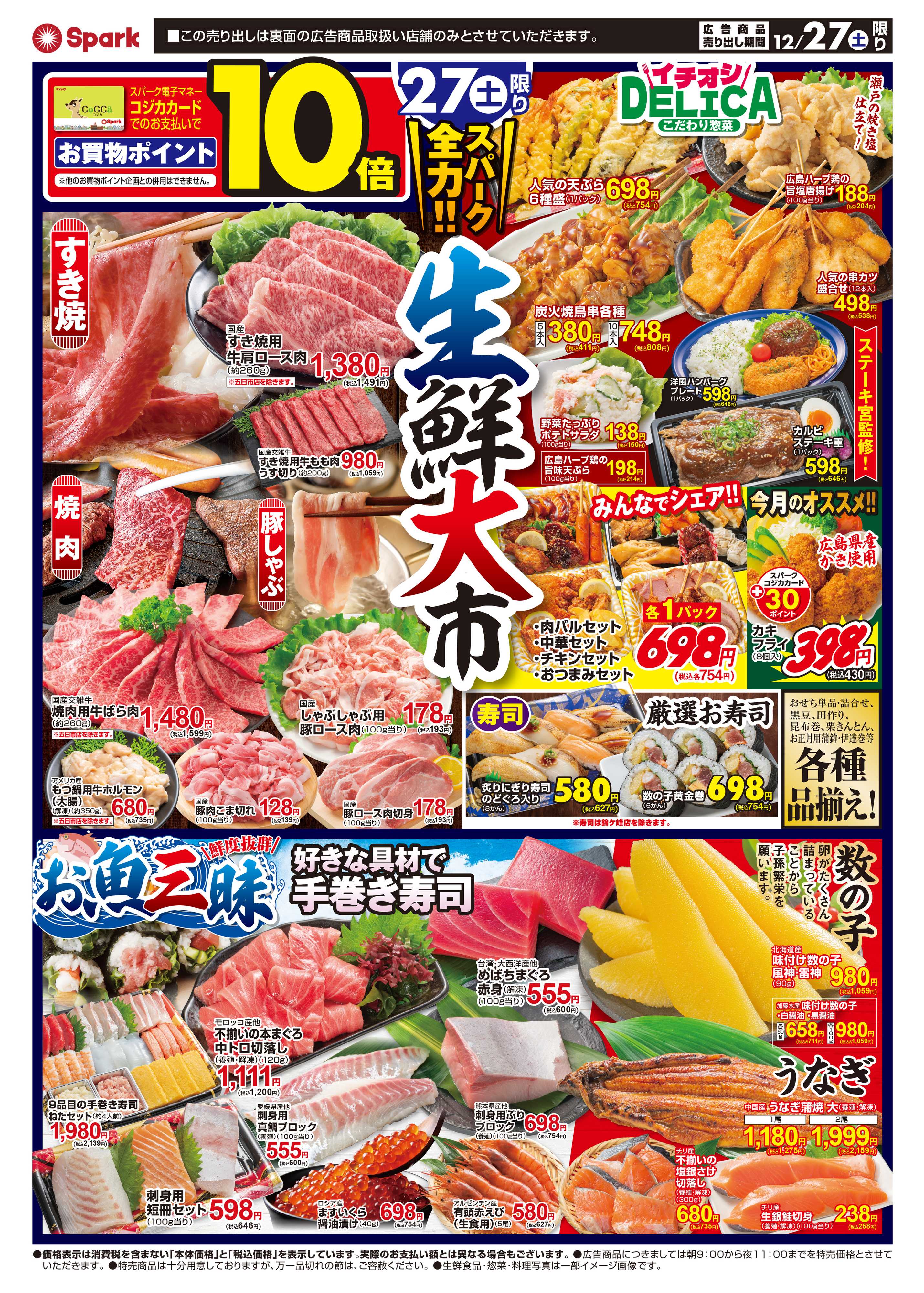 スパーク スパーク全力！生鮮大市