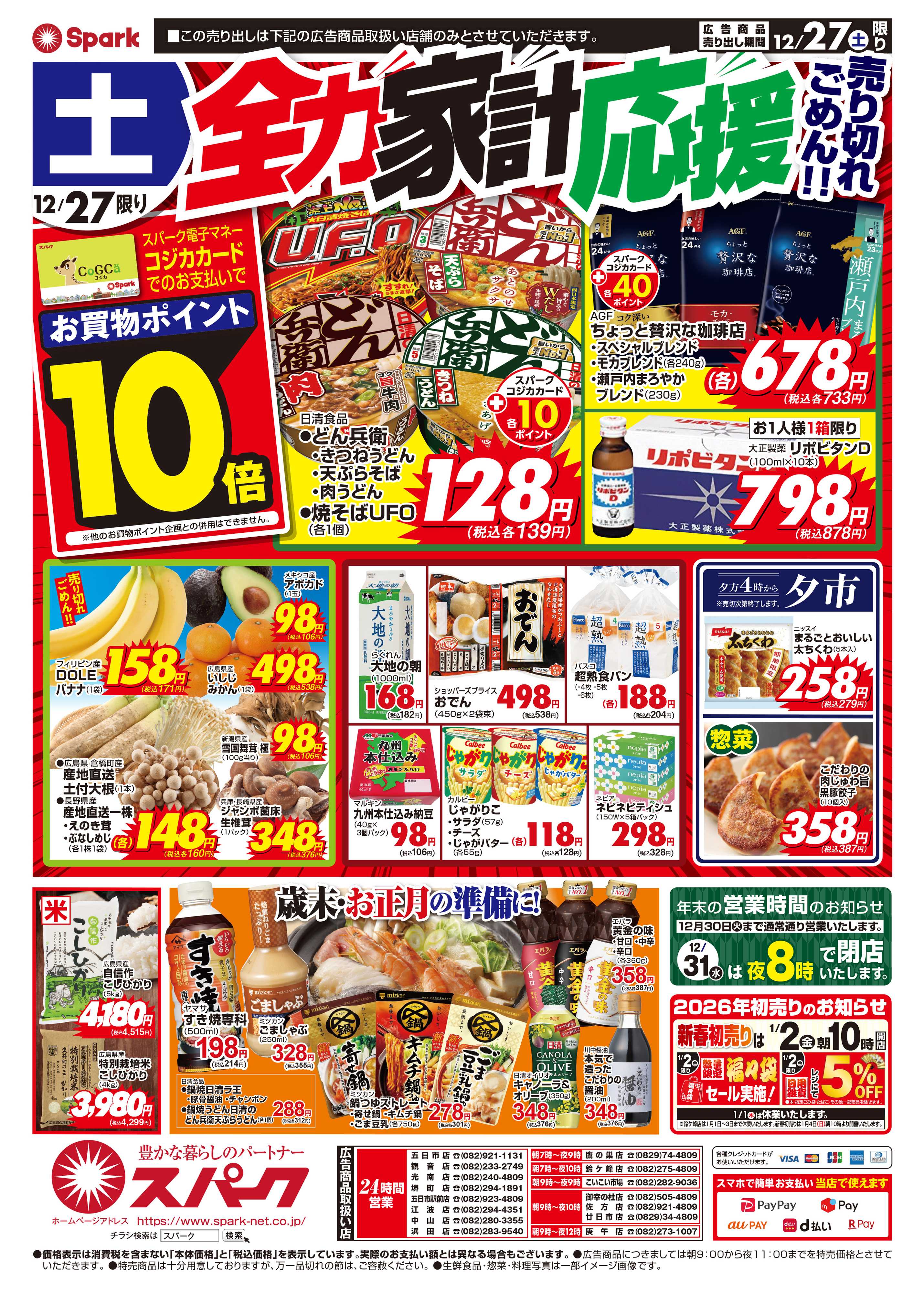 スパーク スパーク全力！生鮮大市