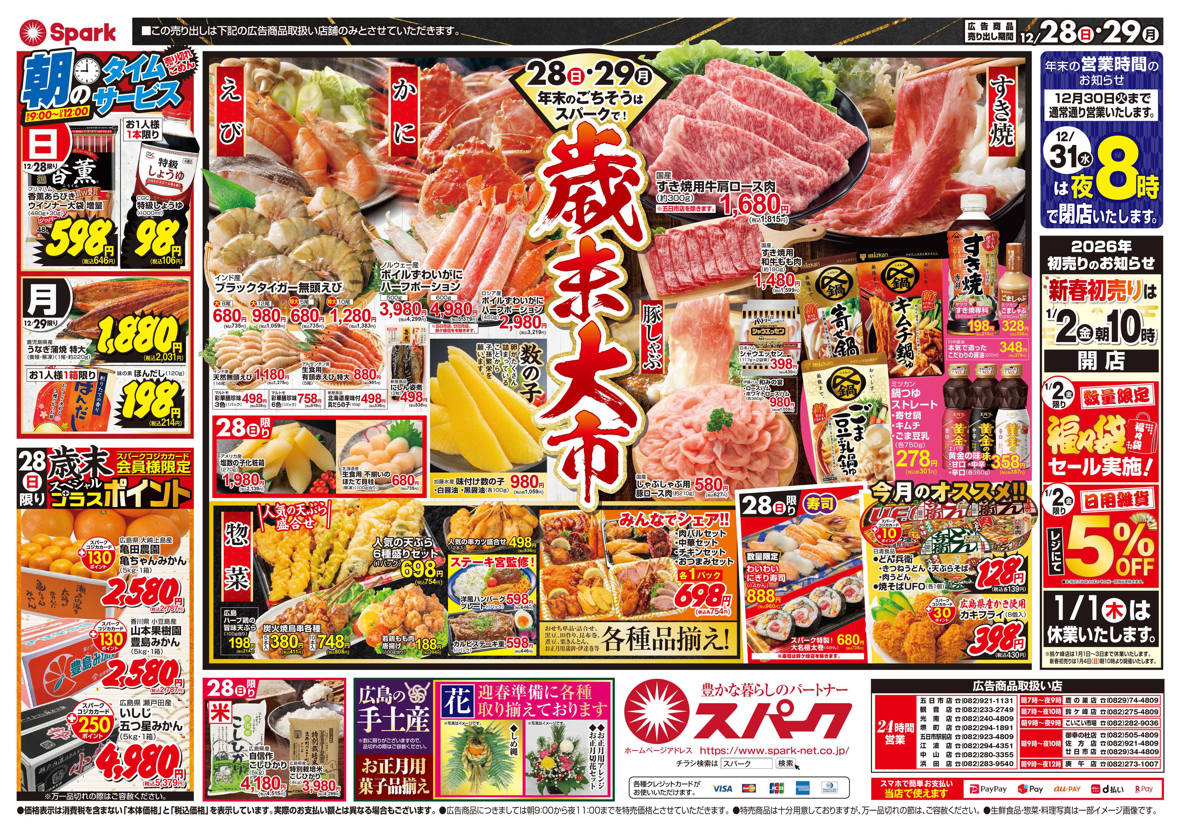 スパーク 歳末大市＆今年最後の『八の市』