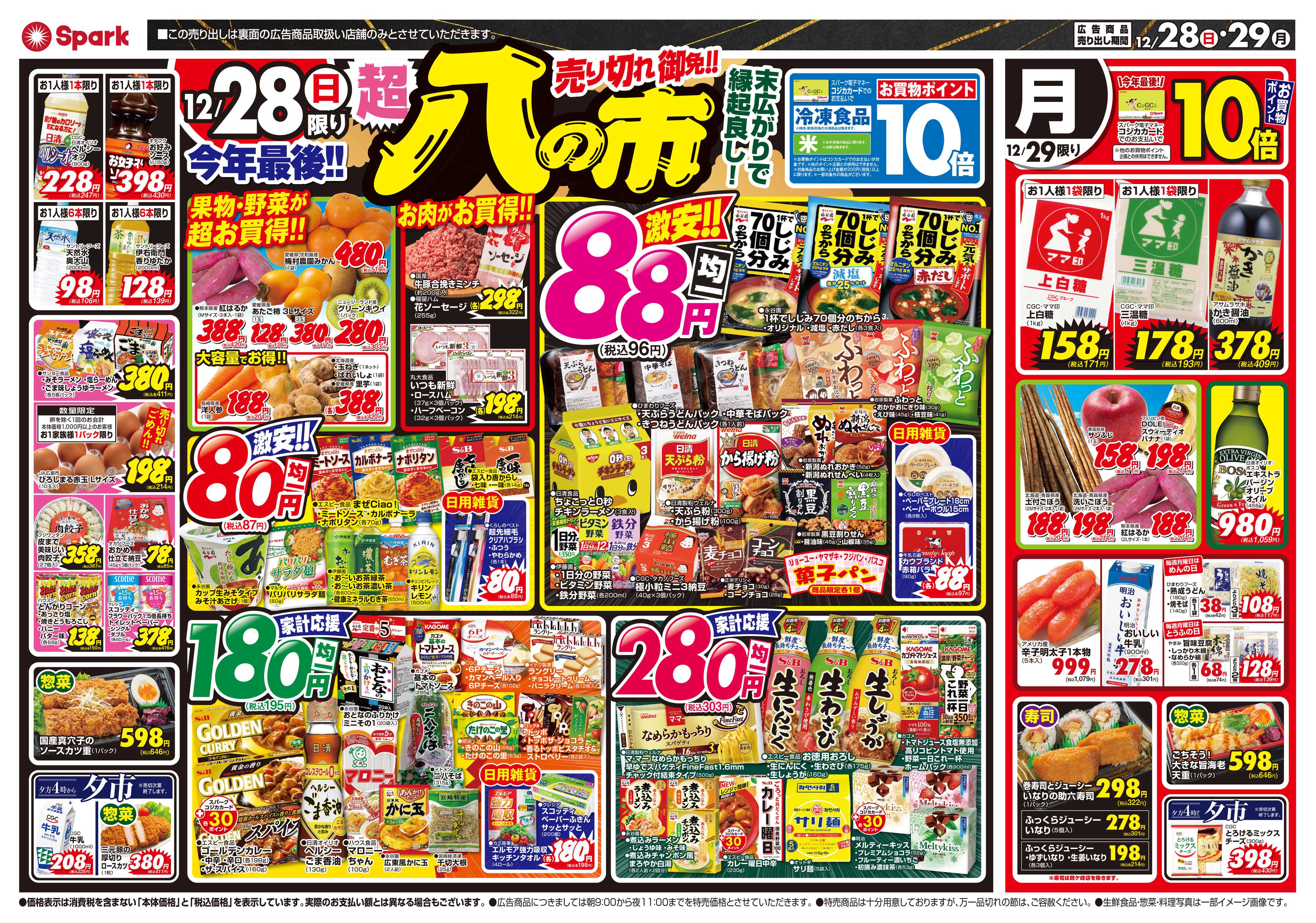 スパーク 歳末大市＆今年最後の『八の市』