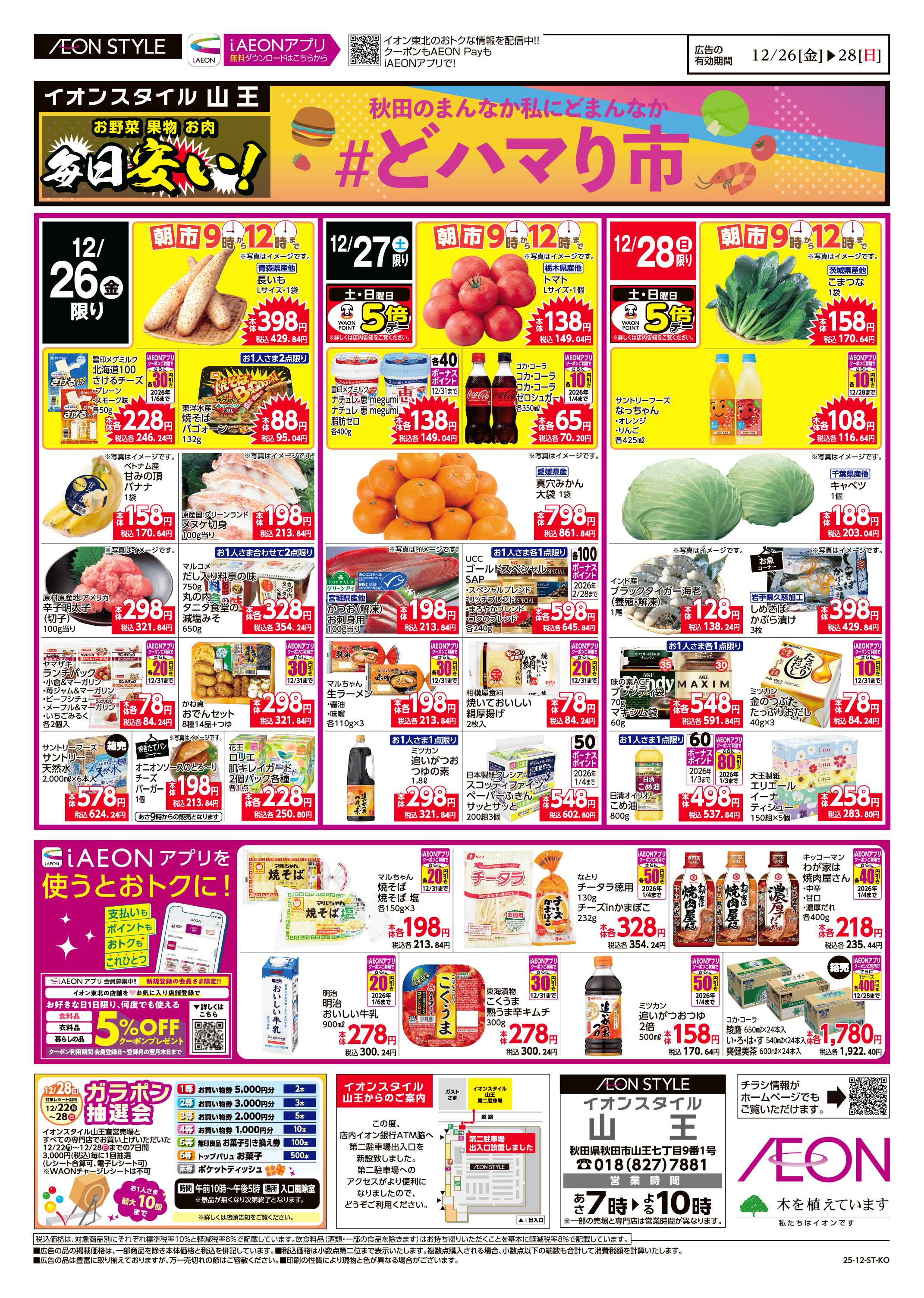 イオンスタイル ＃どハマり市