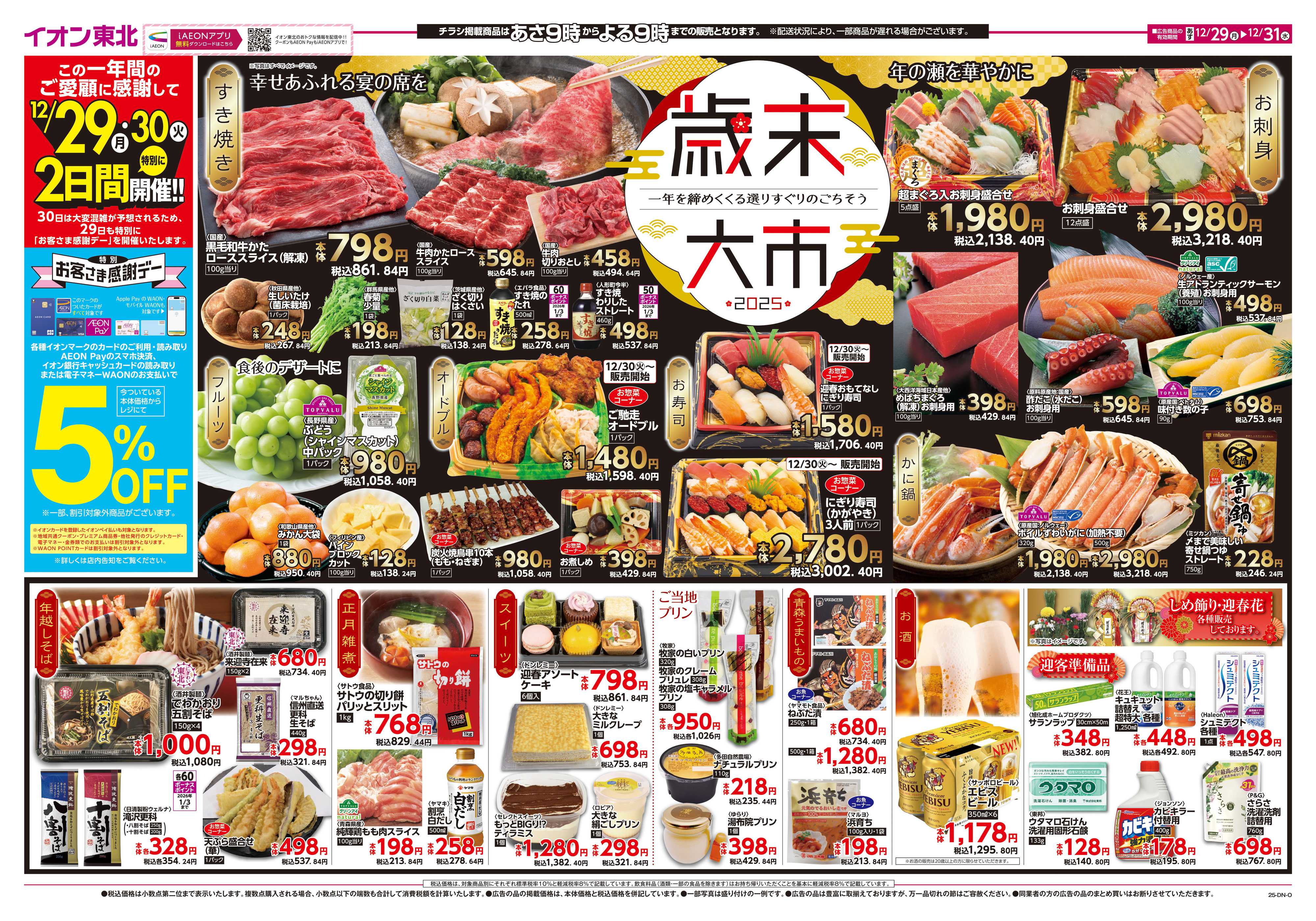 マックスバリュ 歳末大市