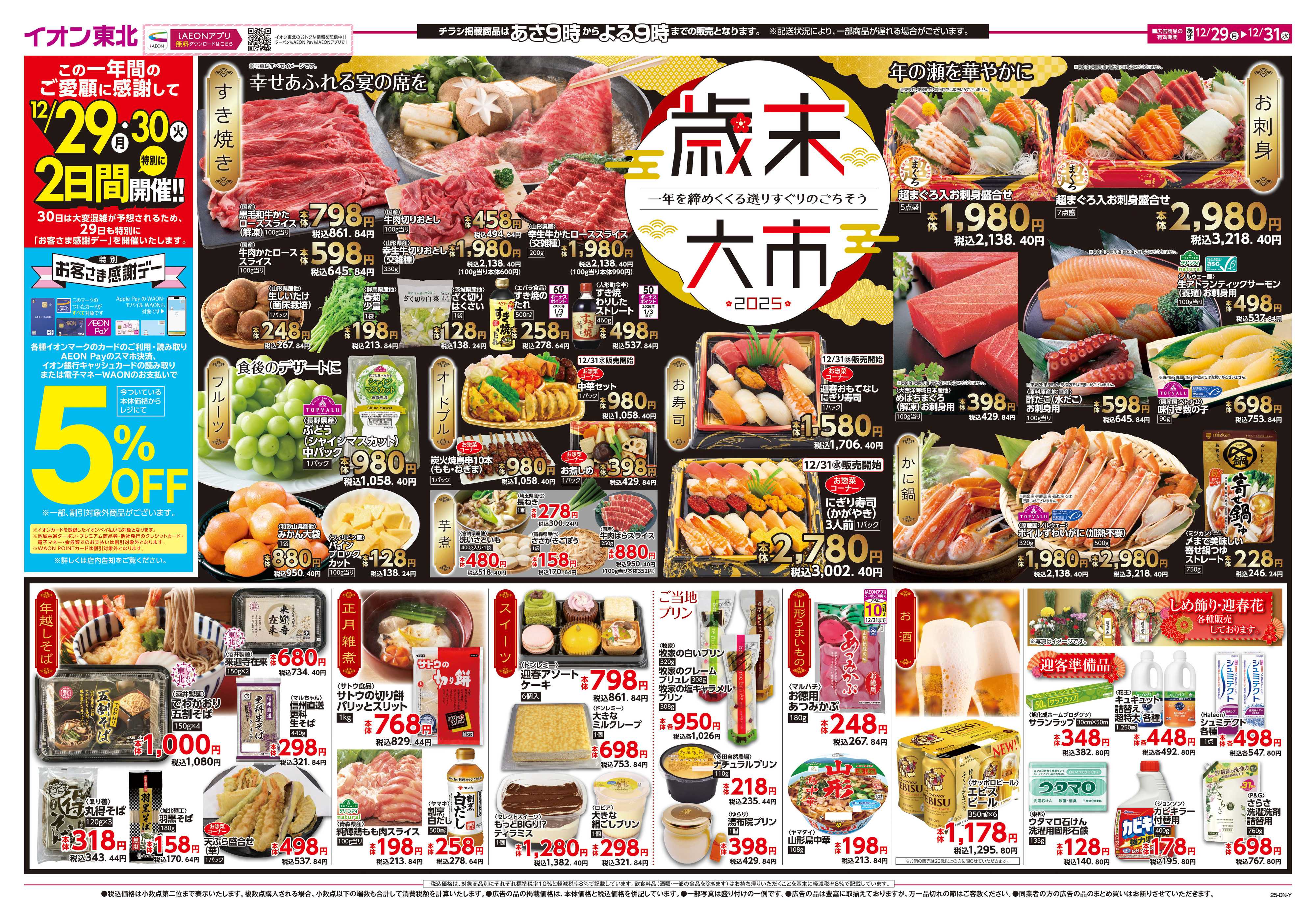 マックスバリュ 歳末大市