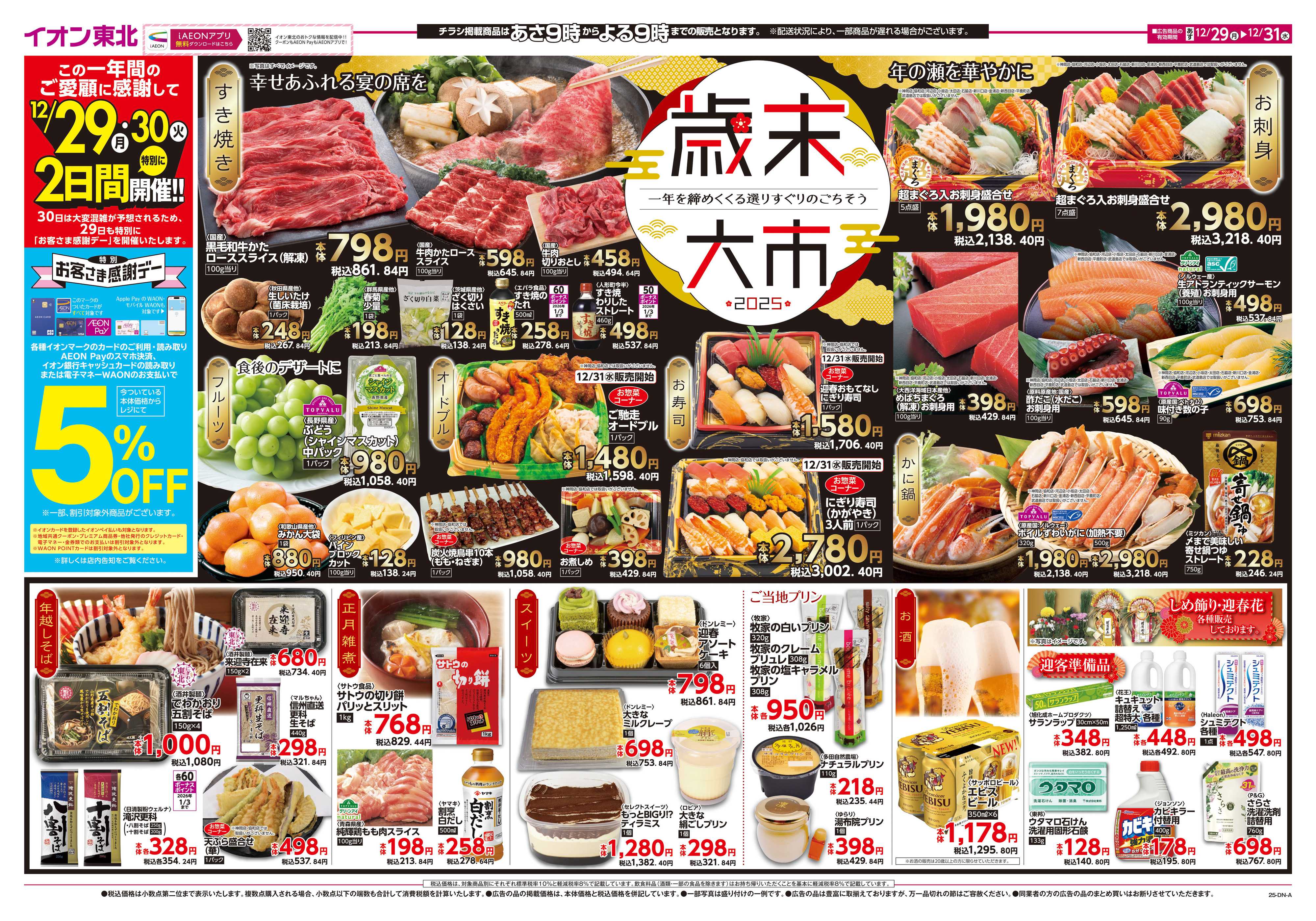 マックスバリュ 歳末大市