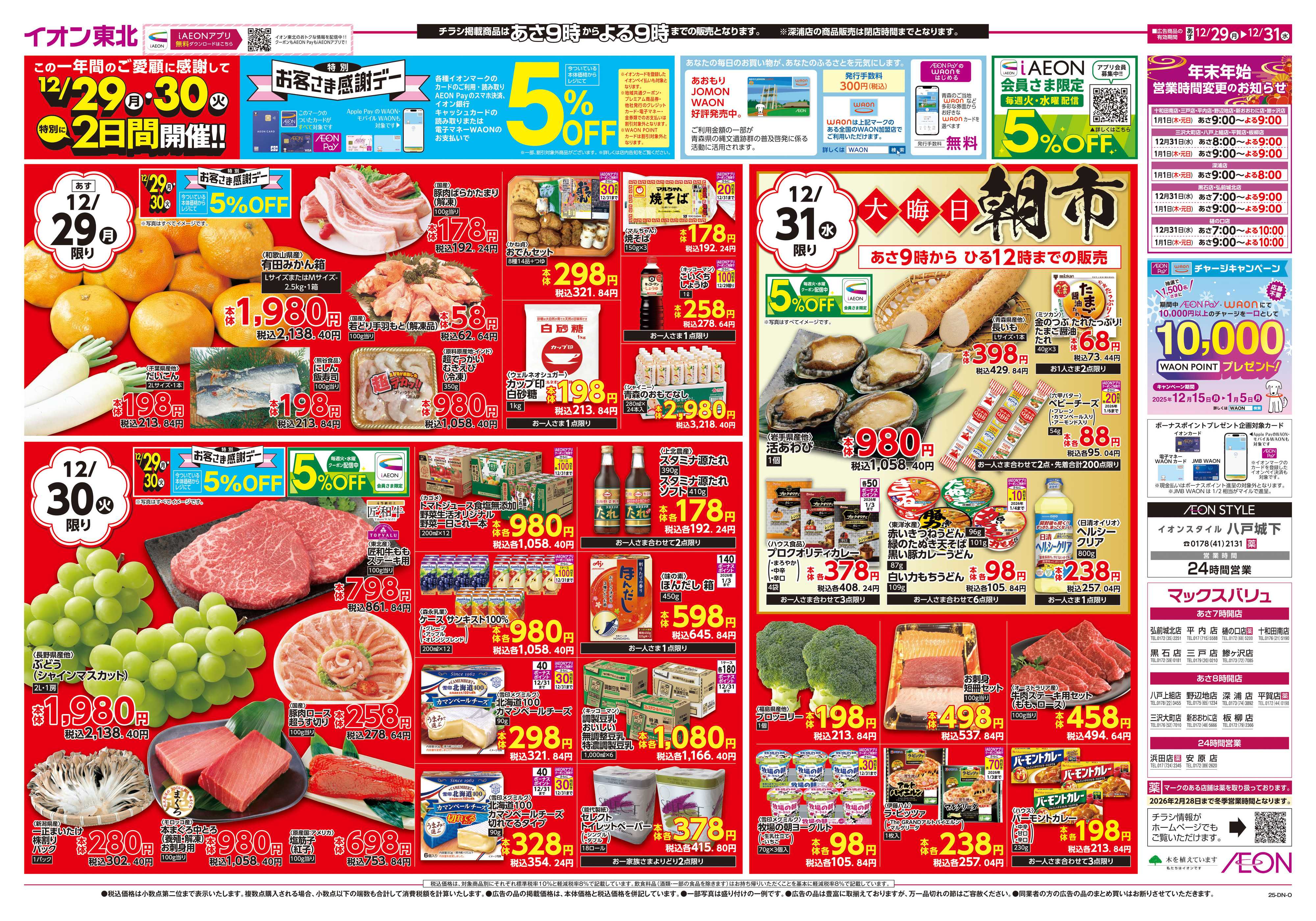 マックスバリュ 歳末大市