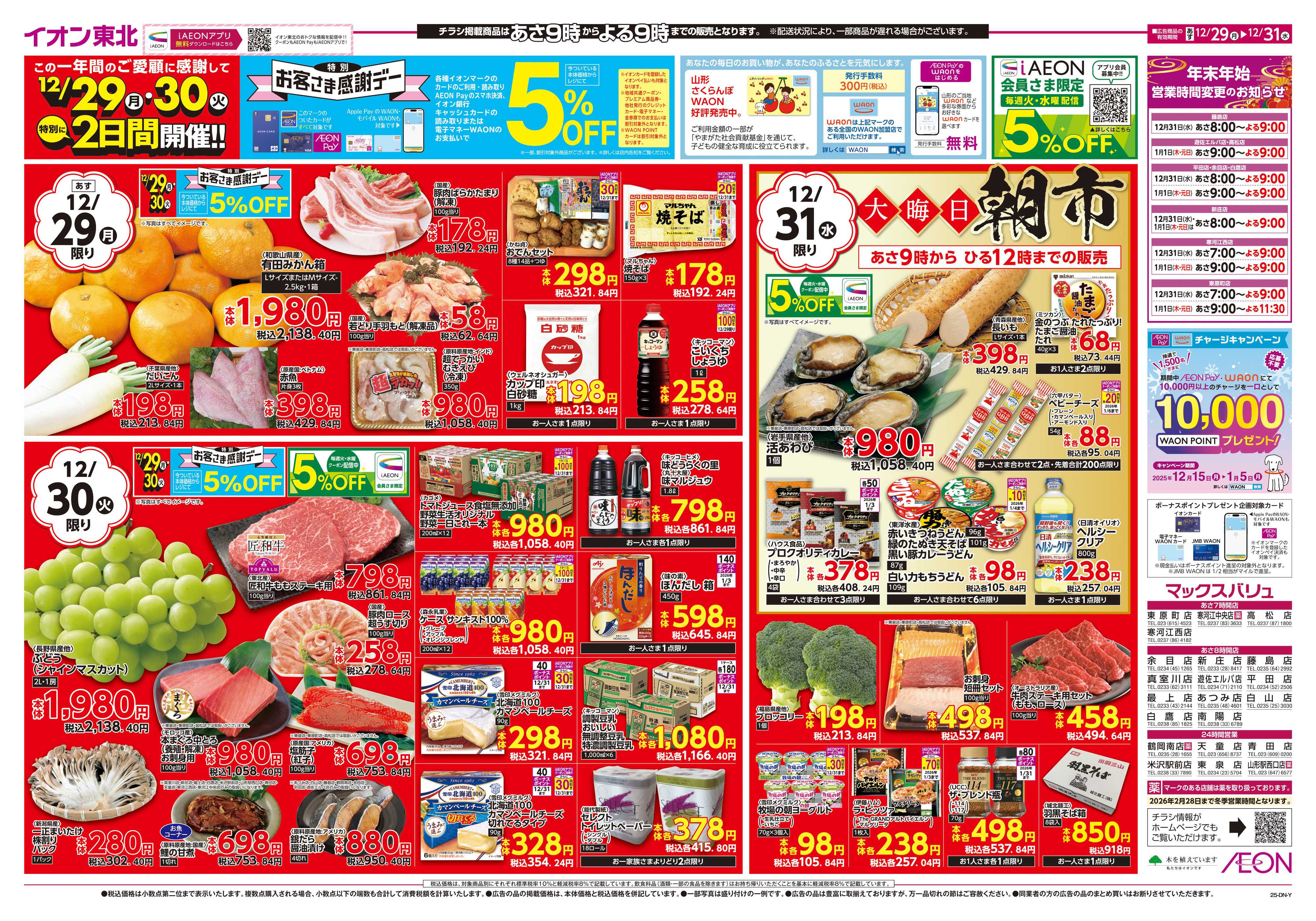 マックスバリュ 歳末大市