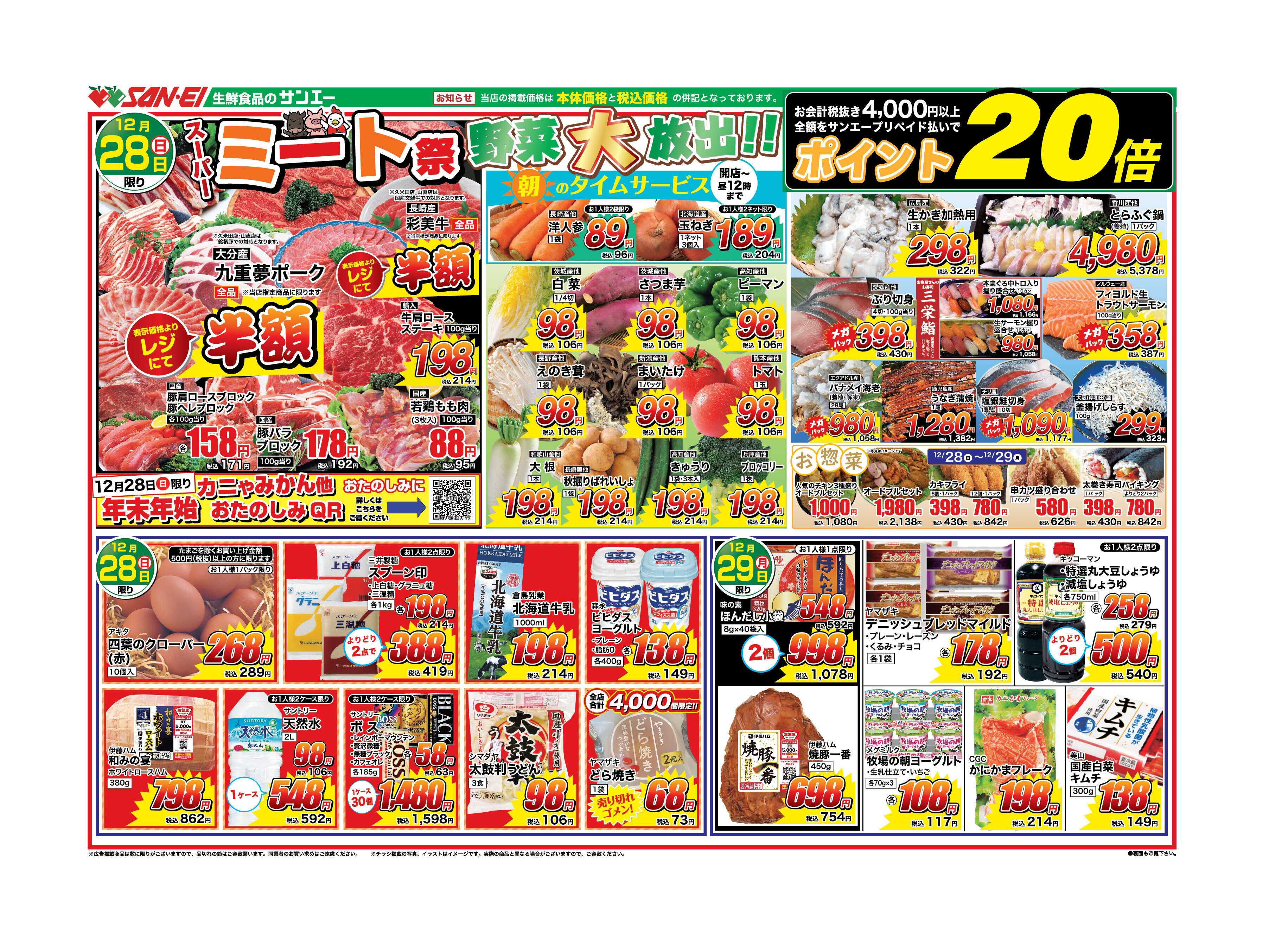 スーパーサンエー 12/28〜29号チラシ　ミート祭、野菜大放出！！