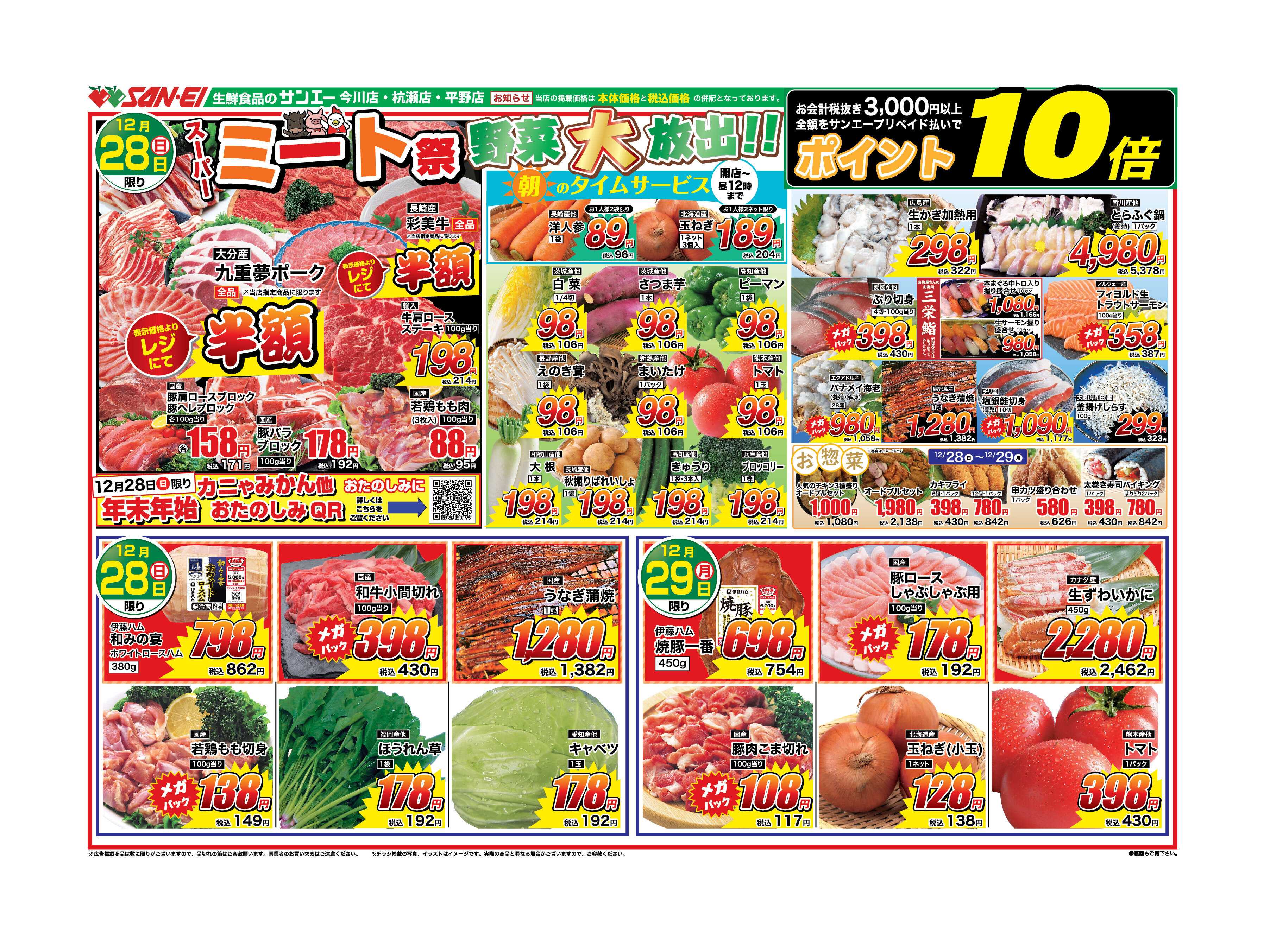 スーパーサンエー 12/28〜29号チラシ　ミート祭、野菜大放出！！