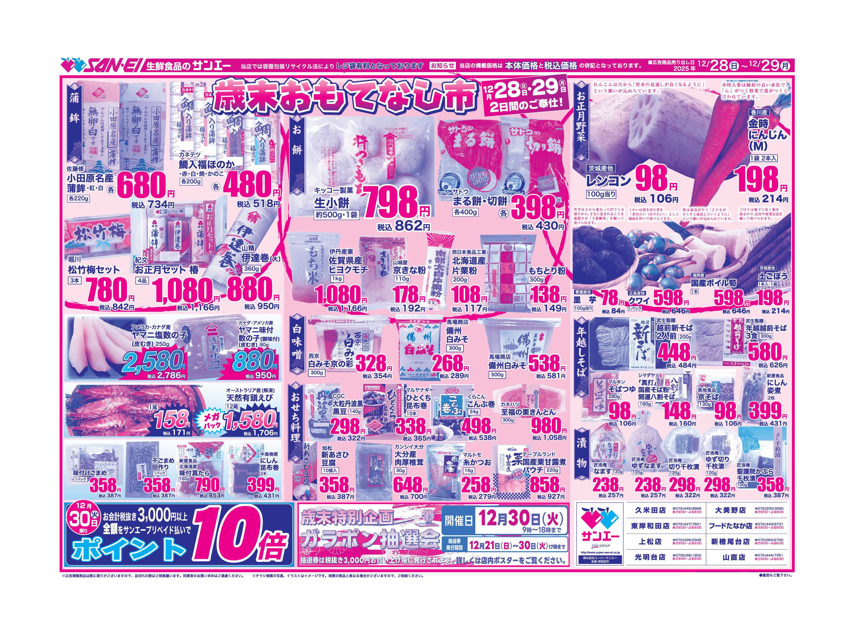スーパーサンエー 12/28〜29号チラシ　歳末おもてなし市