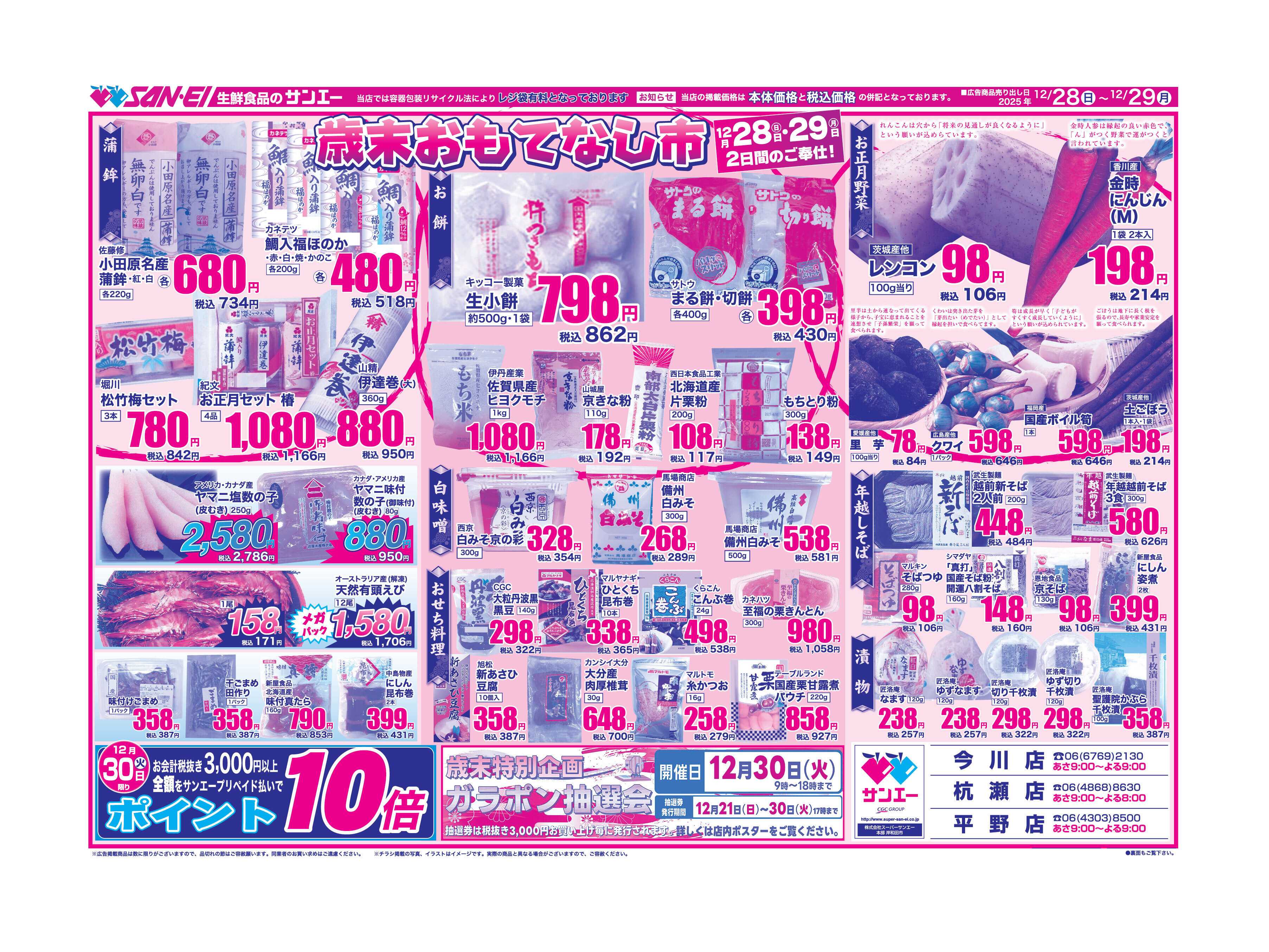 スーパーサンエー 12/28〜29号チラシ　歳末おもてなし市