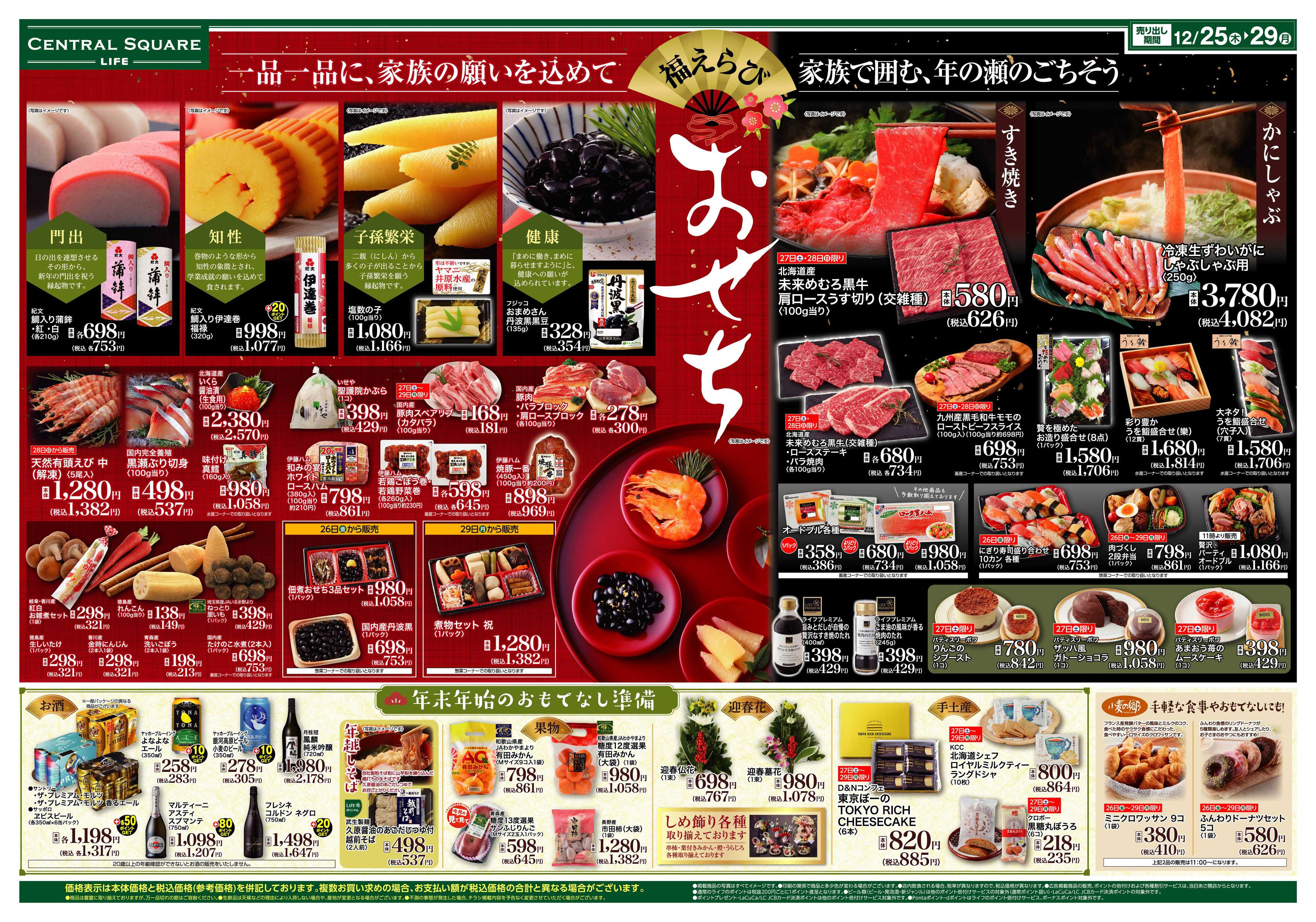 ライフセントラルスクエア 福えらびおせち