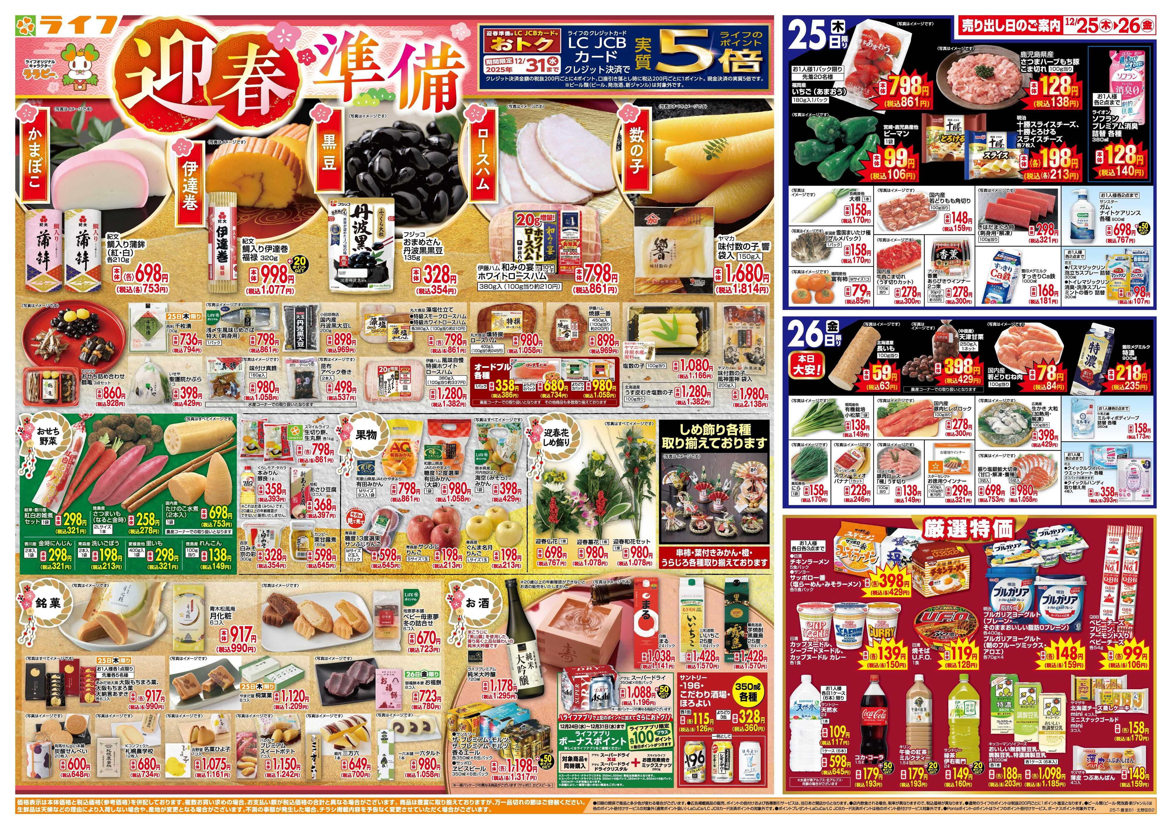 ライフ ライフで新年のご準備を！