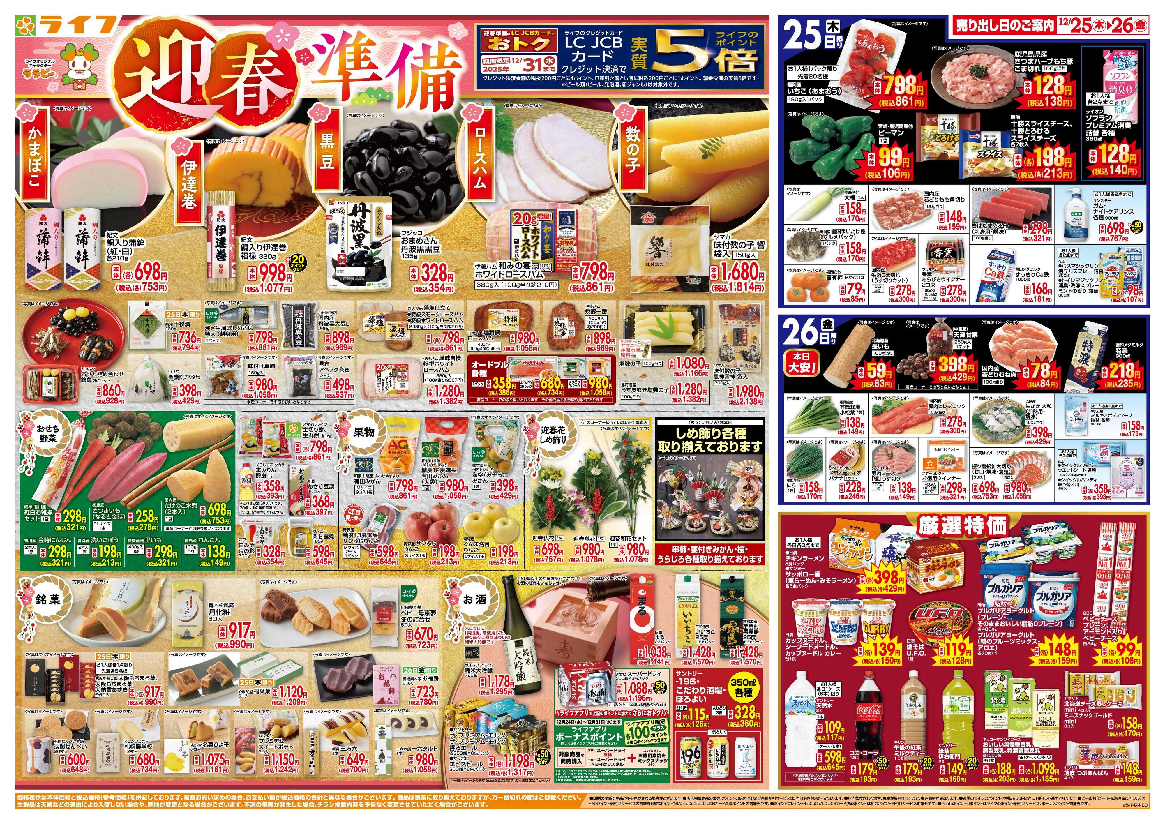 ライフ ライフで新年のご準備を！