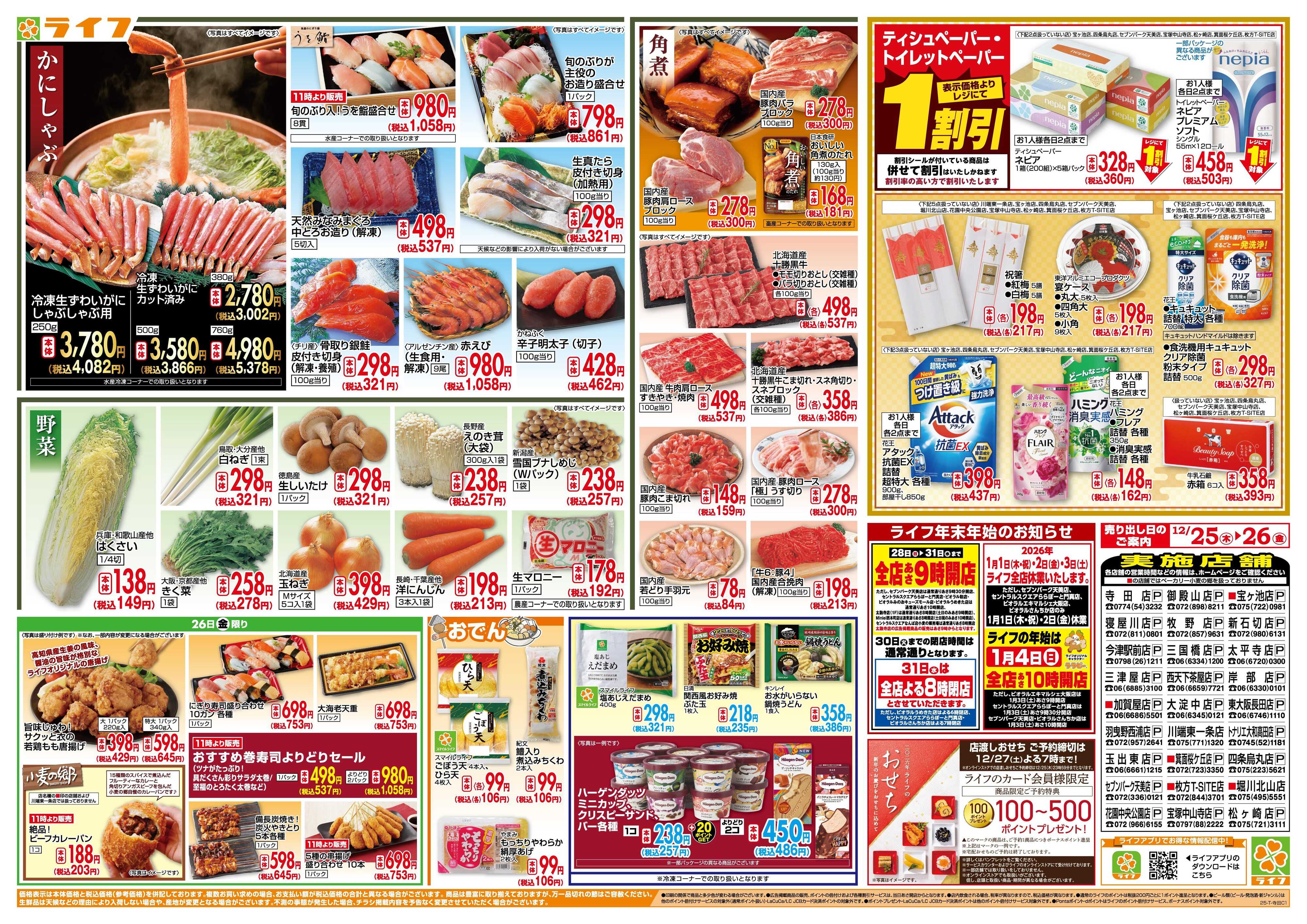 ライフ ライフで新年のご準備を！