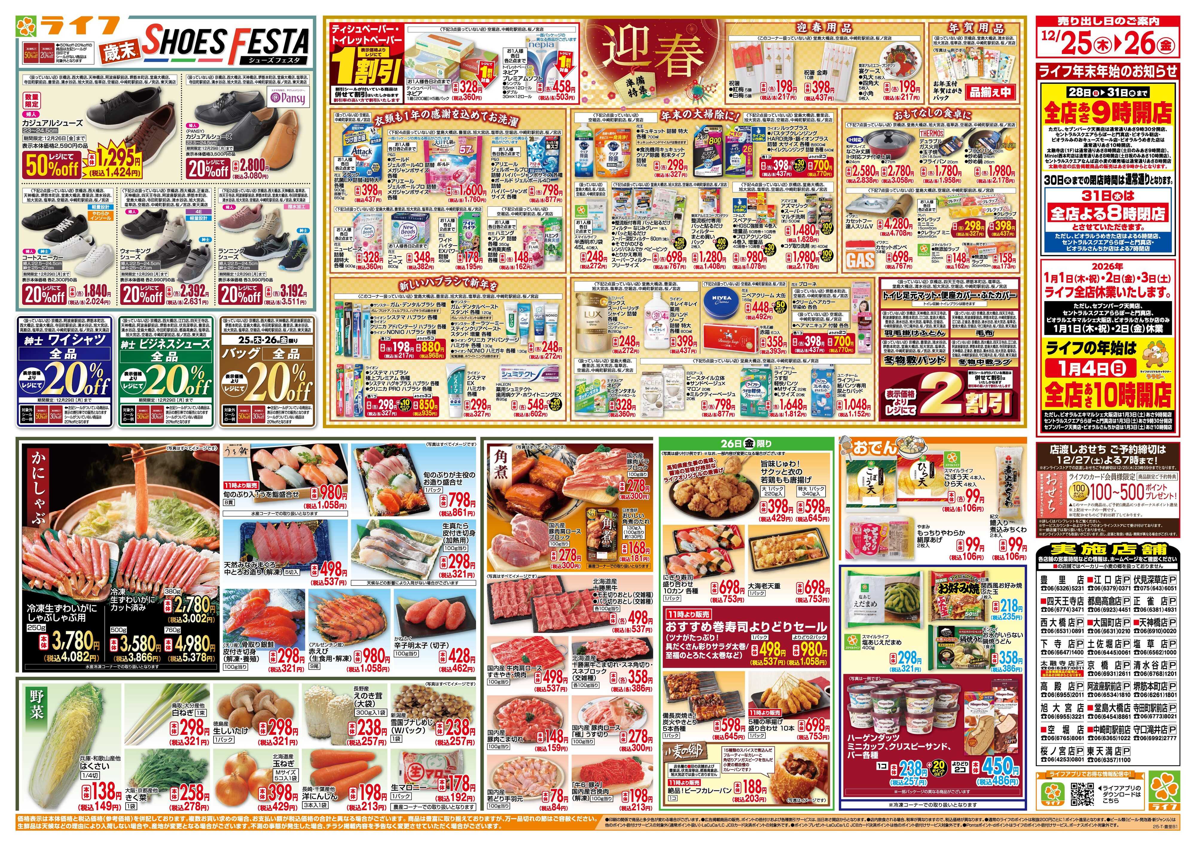 ライフ ライフで新年のご準備を！