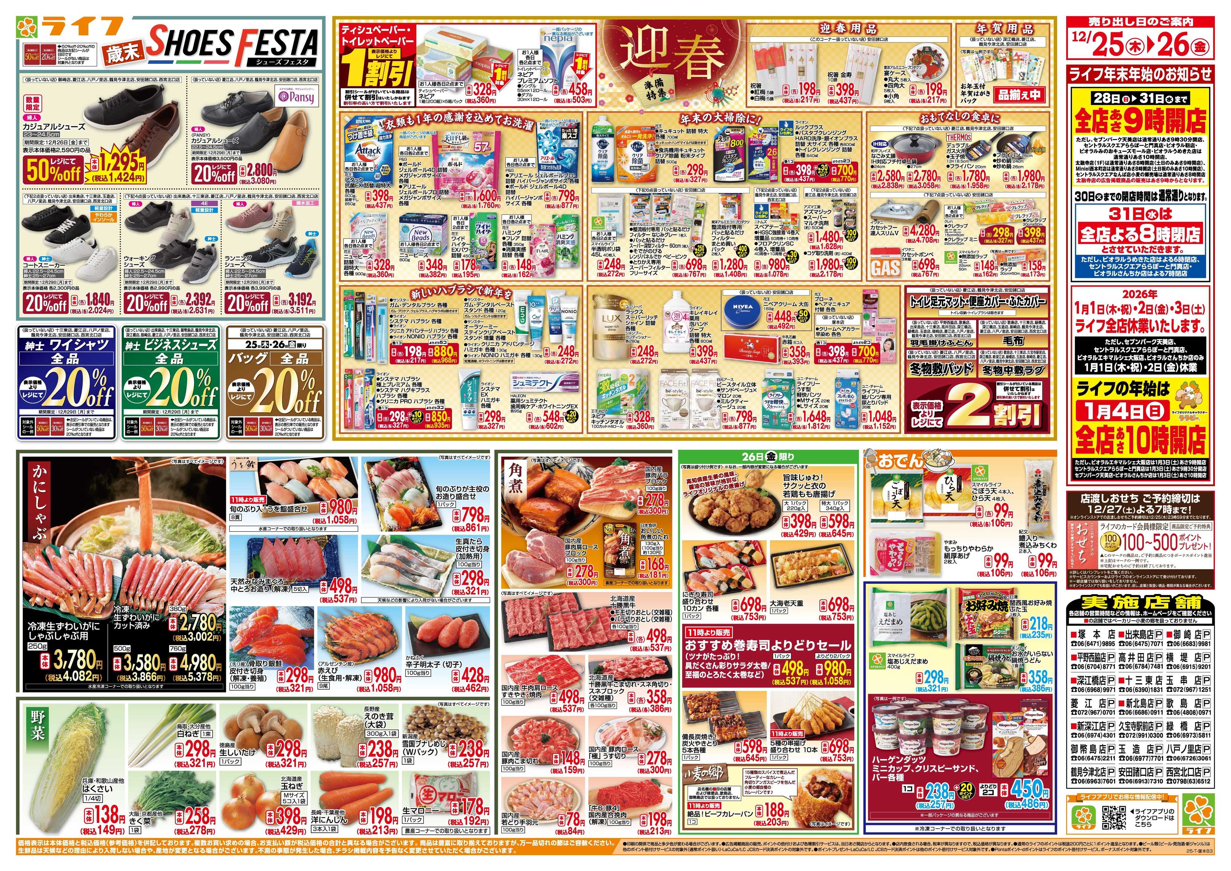 ライフ ライフで新年のご準備を！