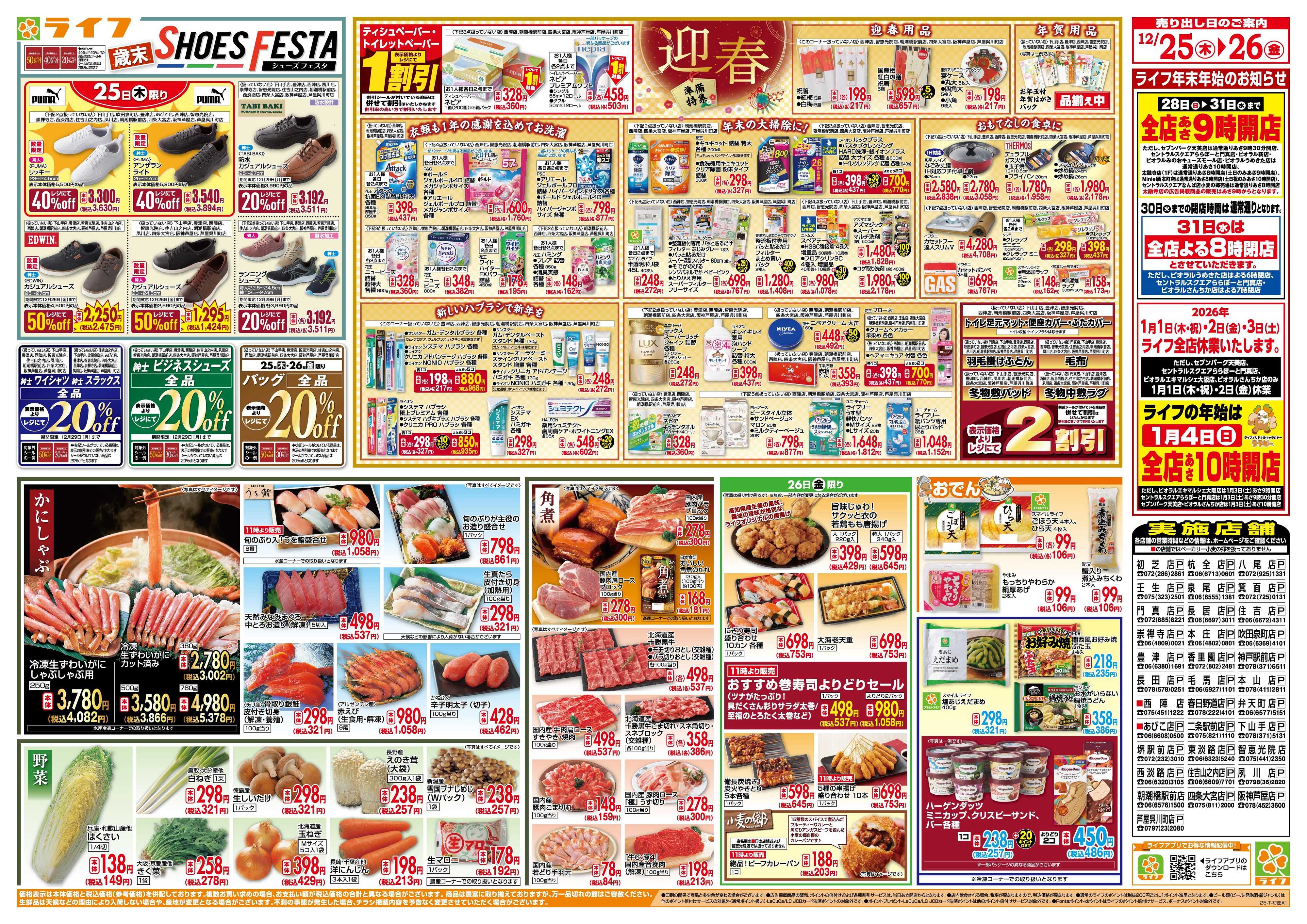 ライフ ライフで新年のご準備を！