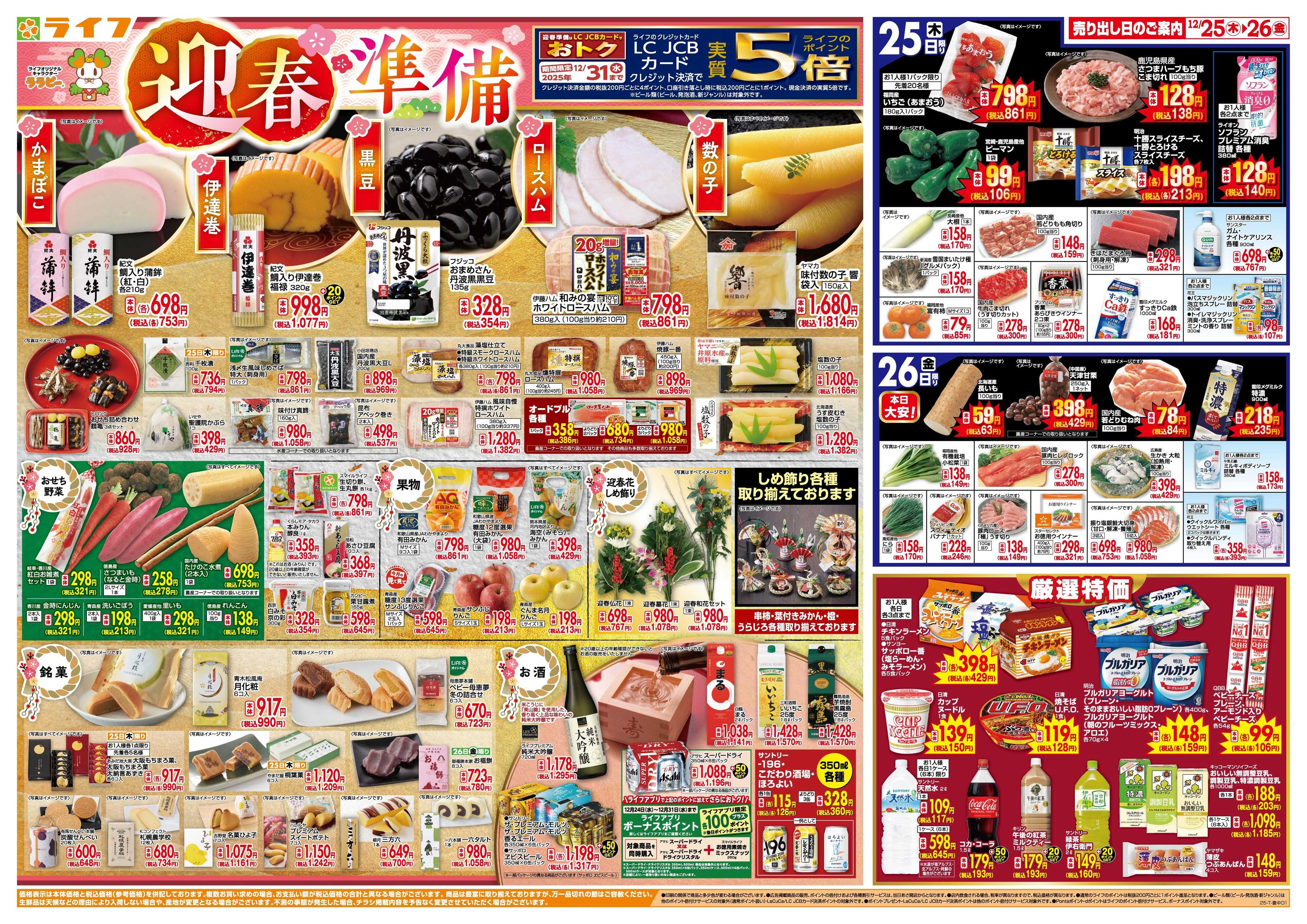 ライフ ライフで新年のご準備を！