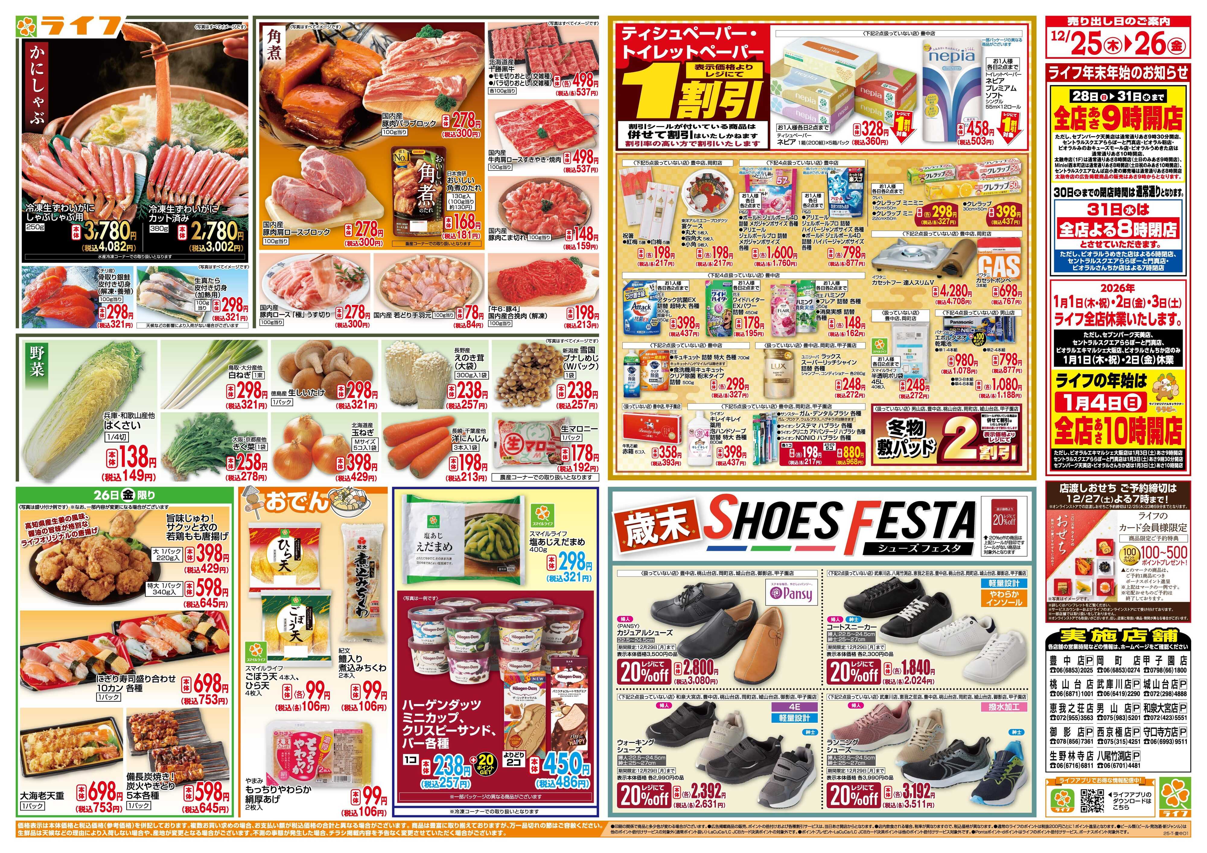 ライフ ライフで新年のご準備を！