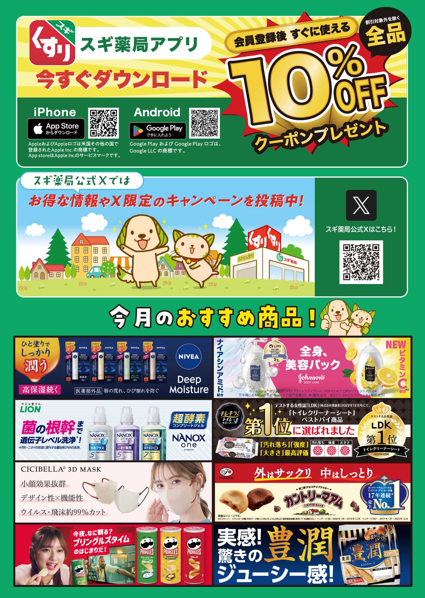 スギドラッグ チラシのご案内