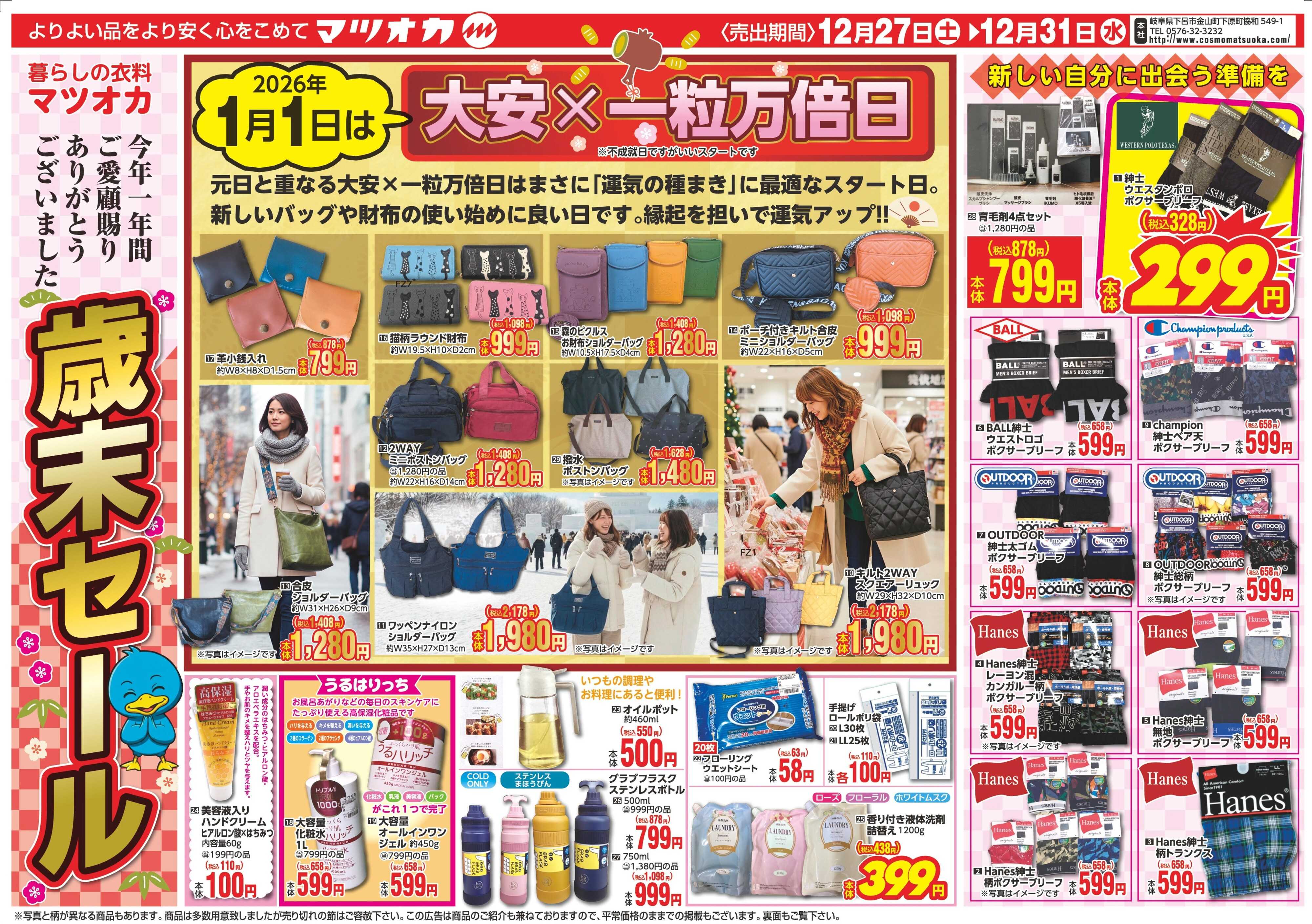 暮らしの衣料マツオカ 