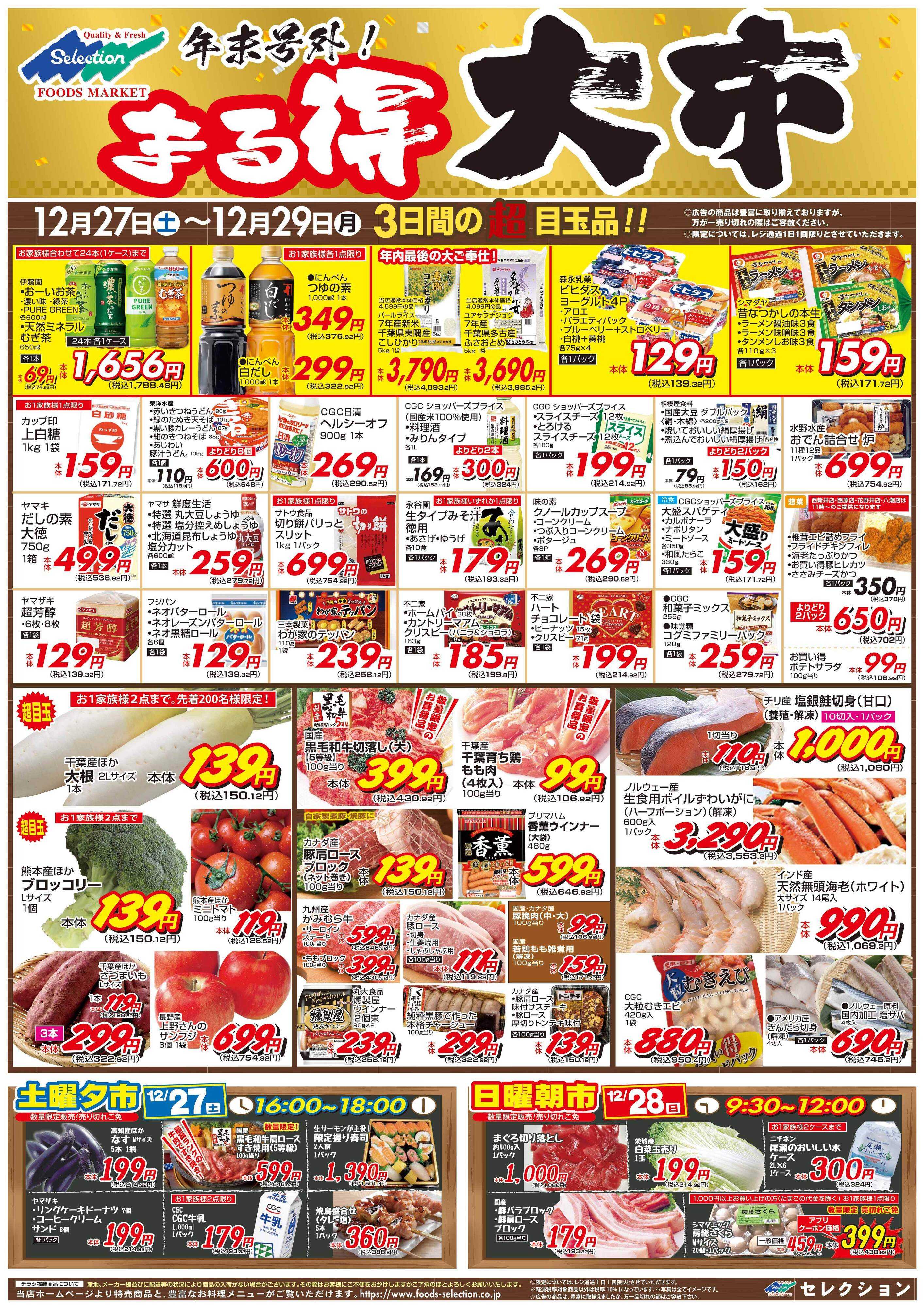 セレクション 年末号外！まる得大市