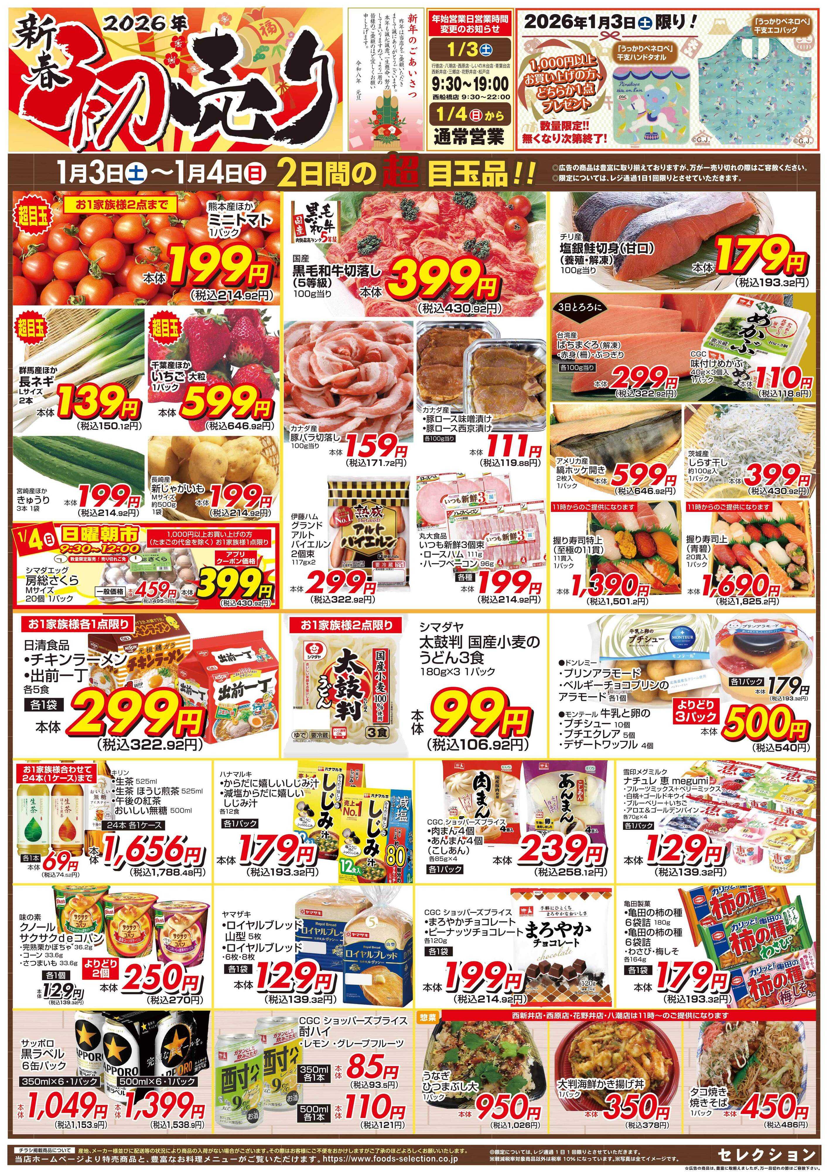 セレクション 初売り！