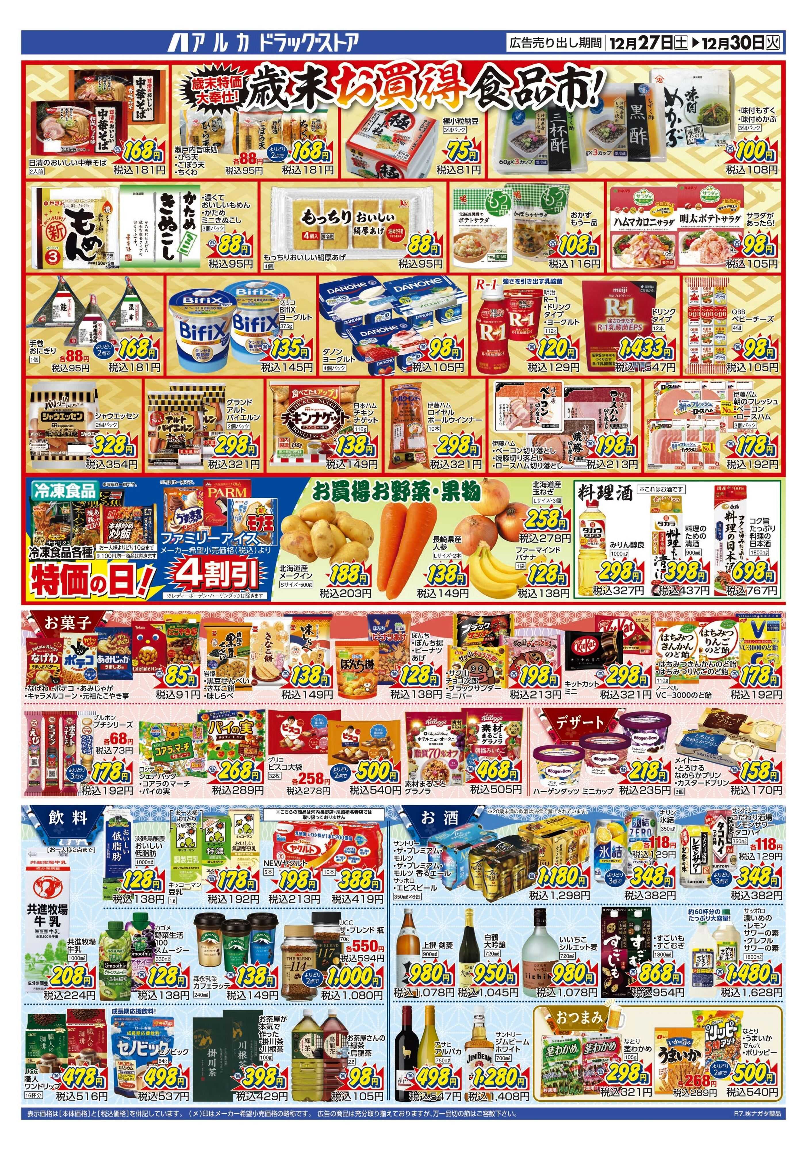 アルカドラッグストア 31日(水)まで、アルカポイントが9倍！