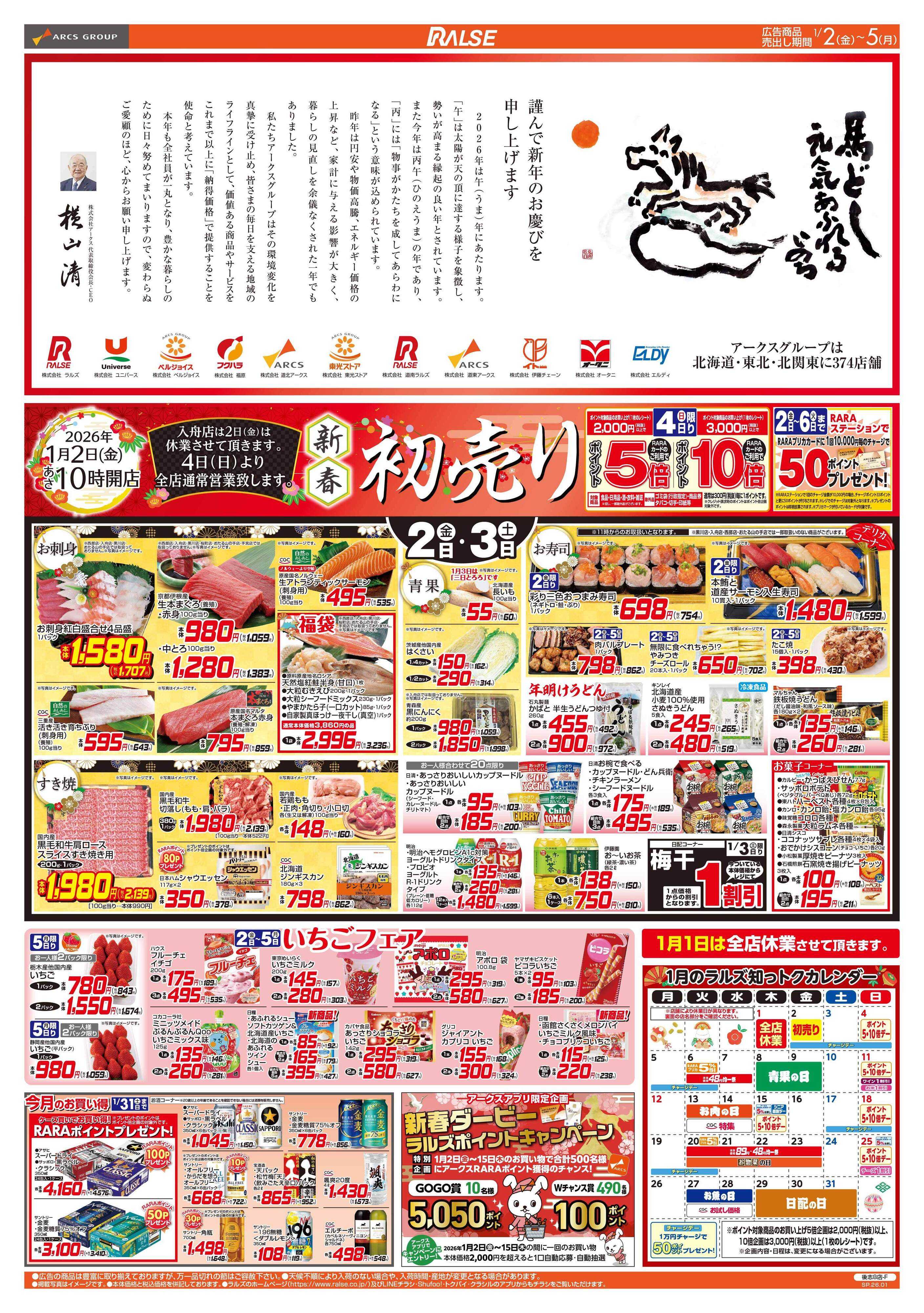 スーパーアークス 1/2-5 新春初売り/いちごフェア