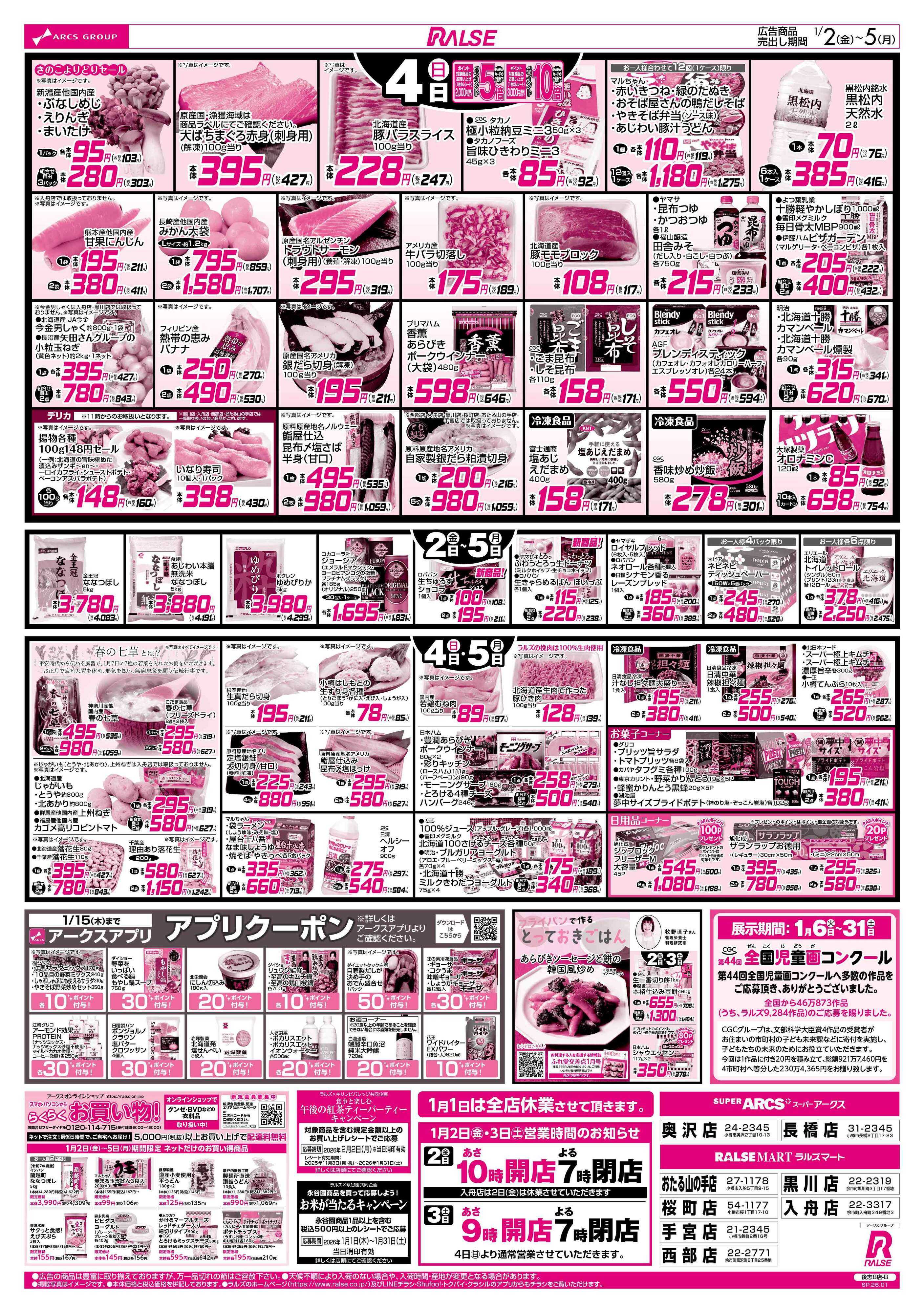 スーパーアークス 1/2-5 新春初売り/いちごフェア