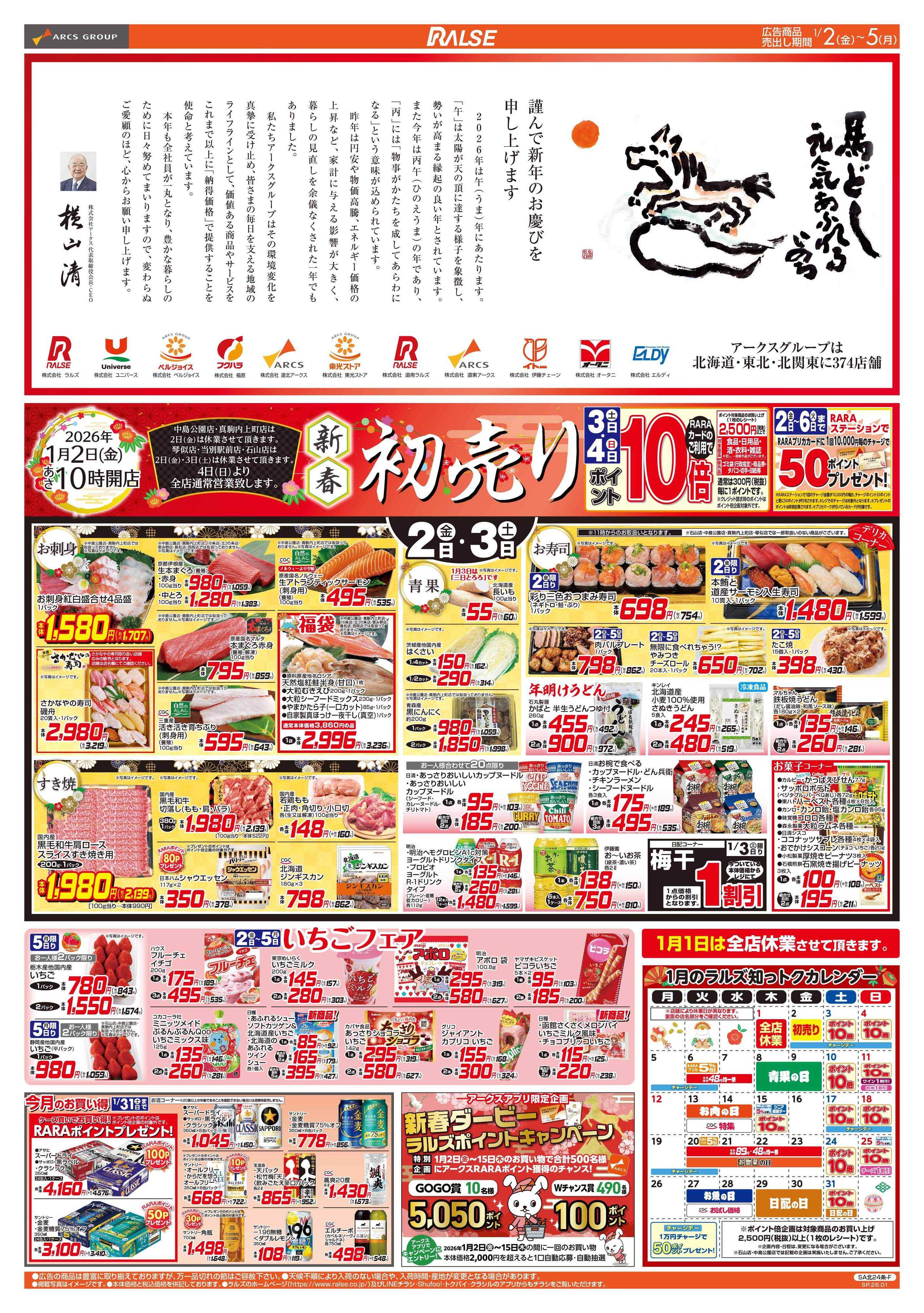 ビッグハウス 1/2-5 新春初売り/いちごフェア