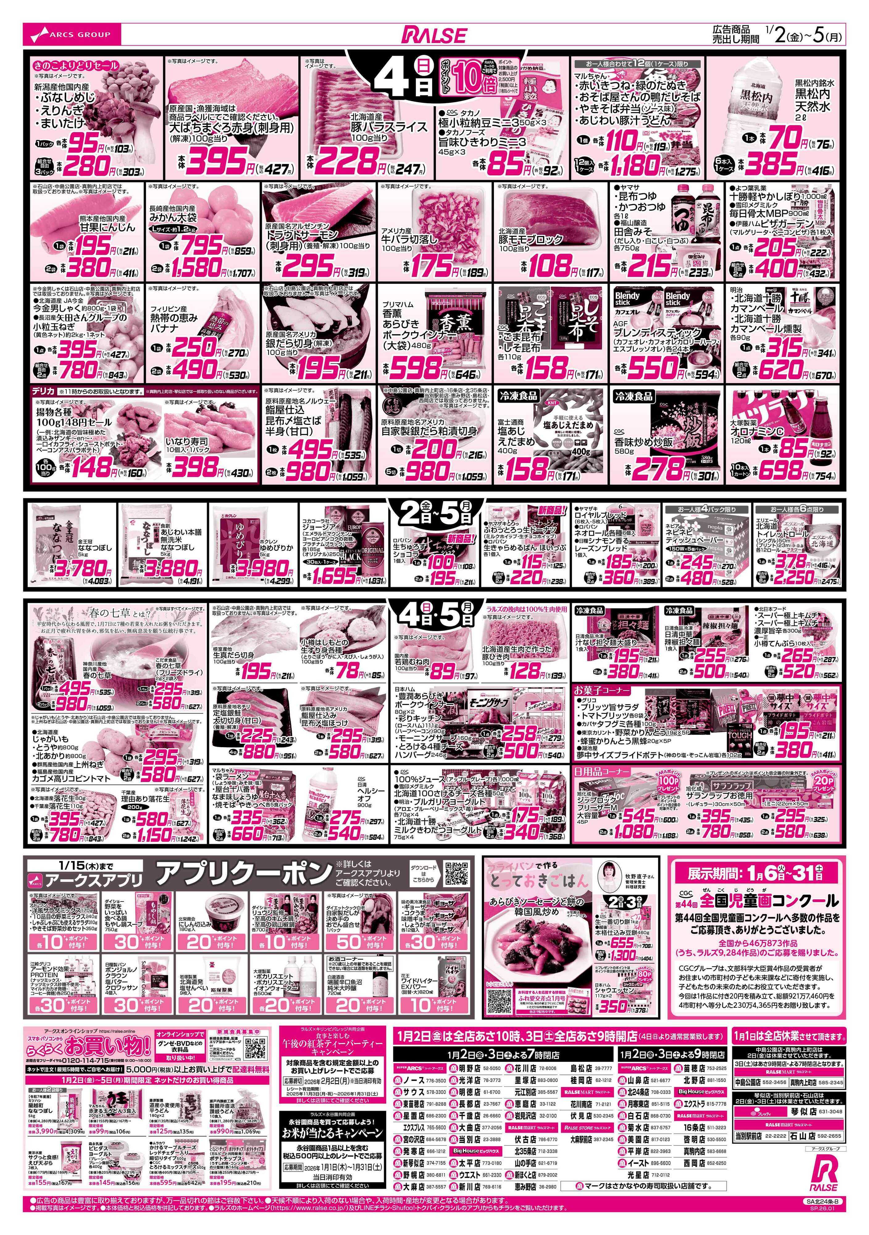 ビッグハウス 1/2-5 新春初売り/いちごフェア