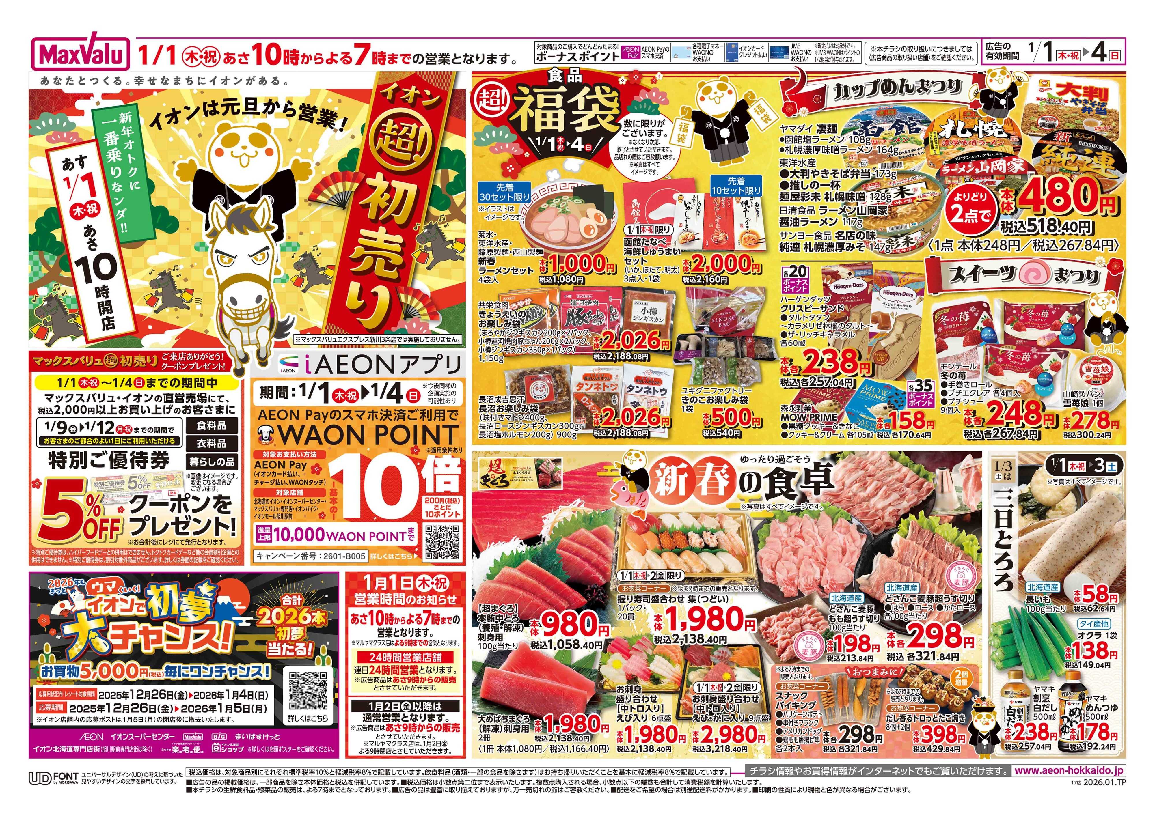 マックスバリュ 初売り