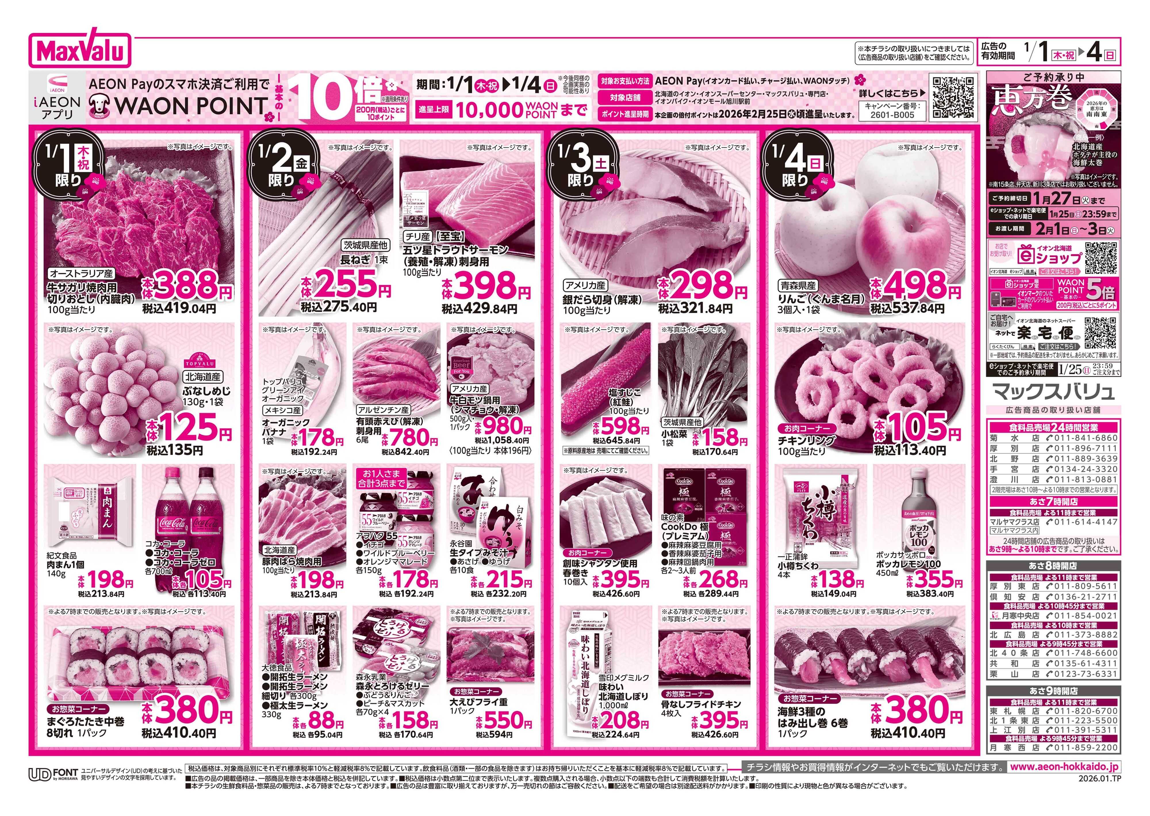 マックスバリュ 初売り