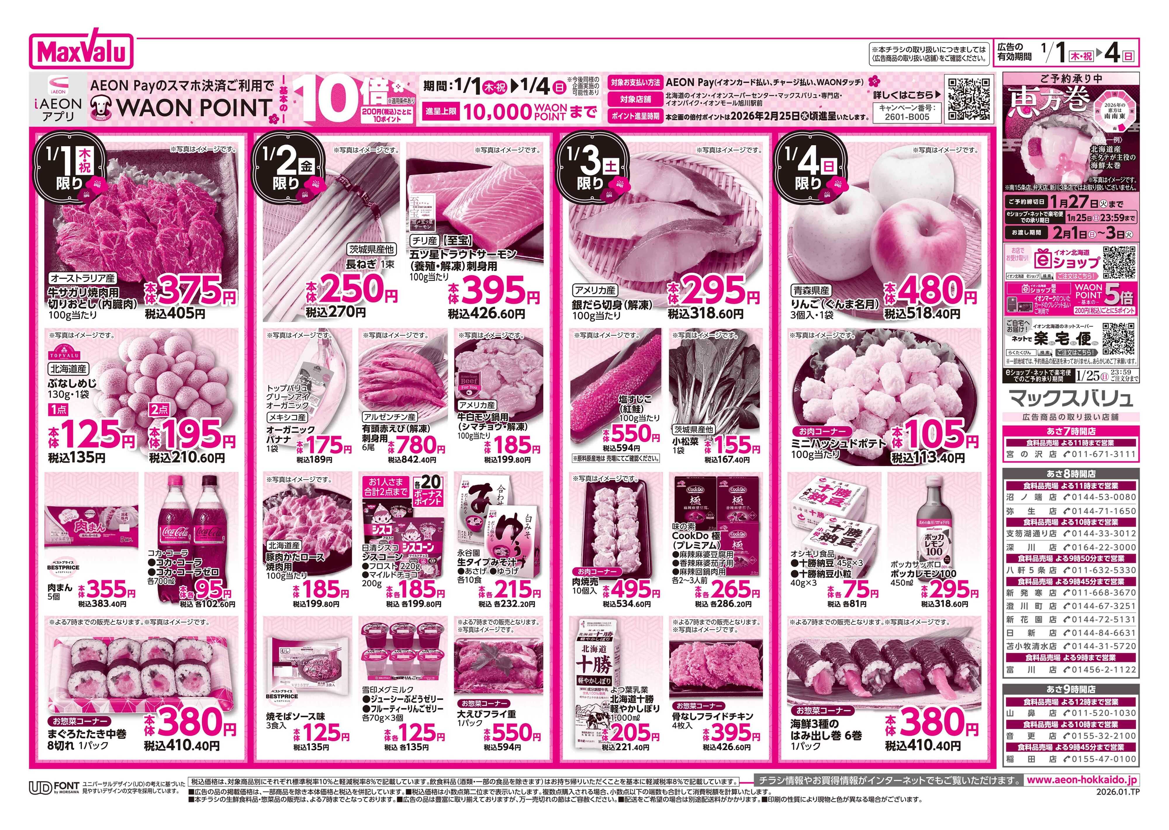 マックスバリュ 初売り