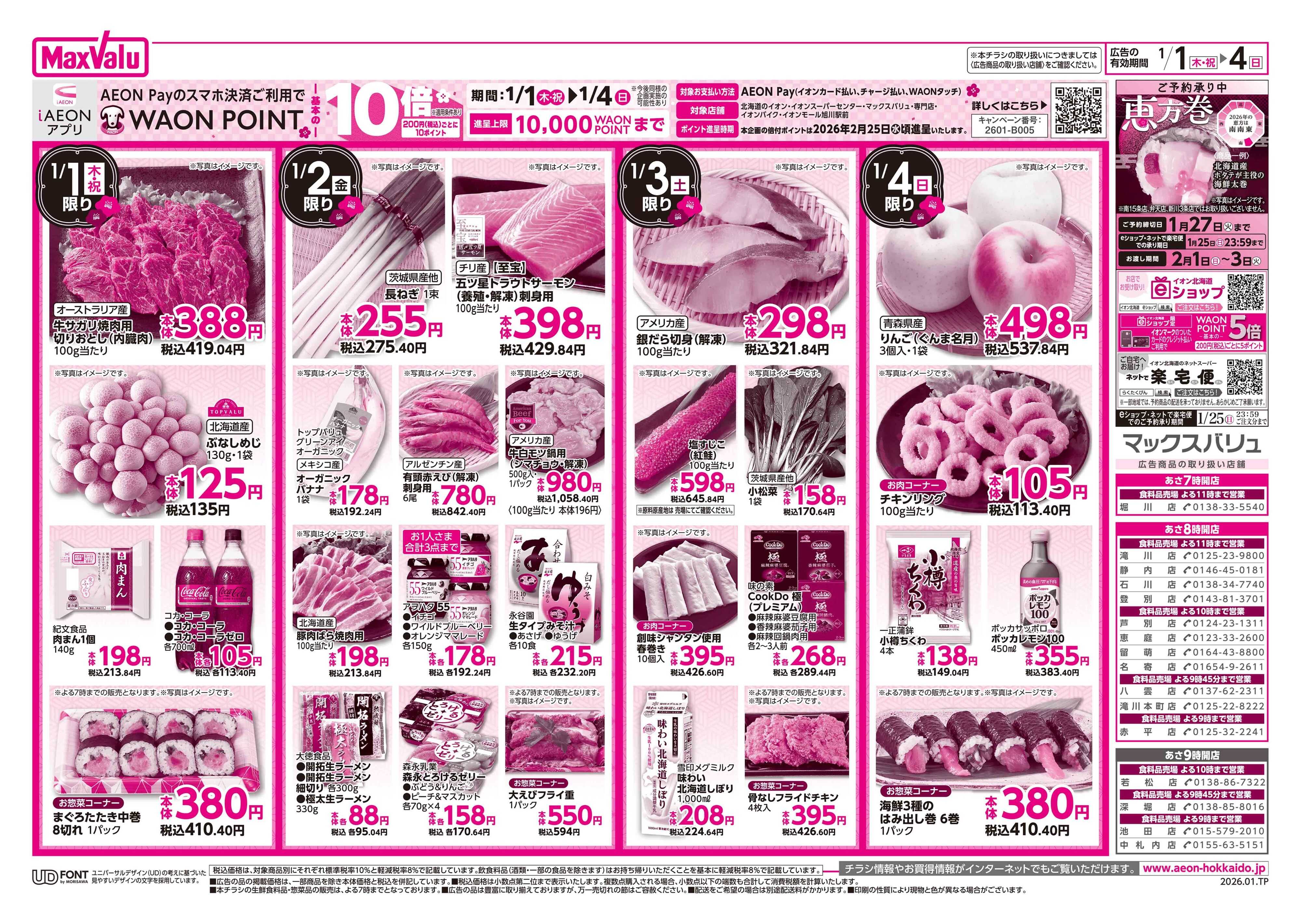 マックスバリュ 初売り