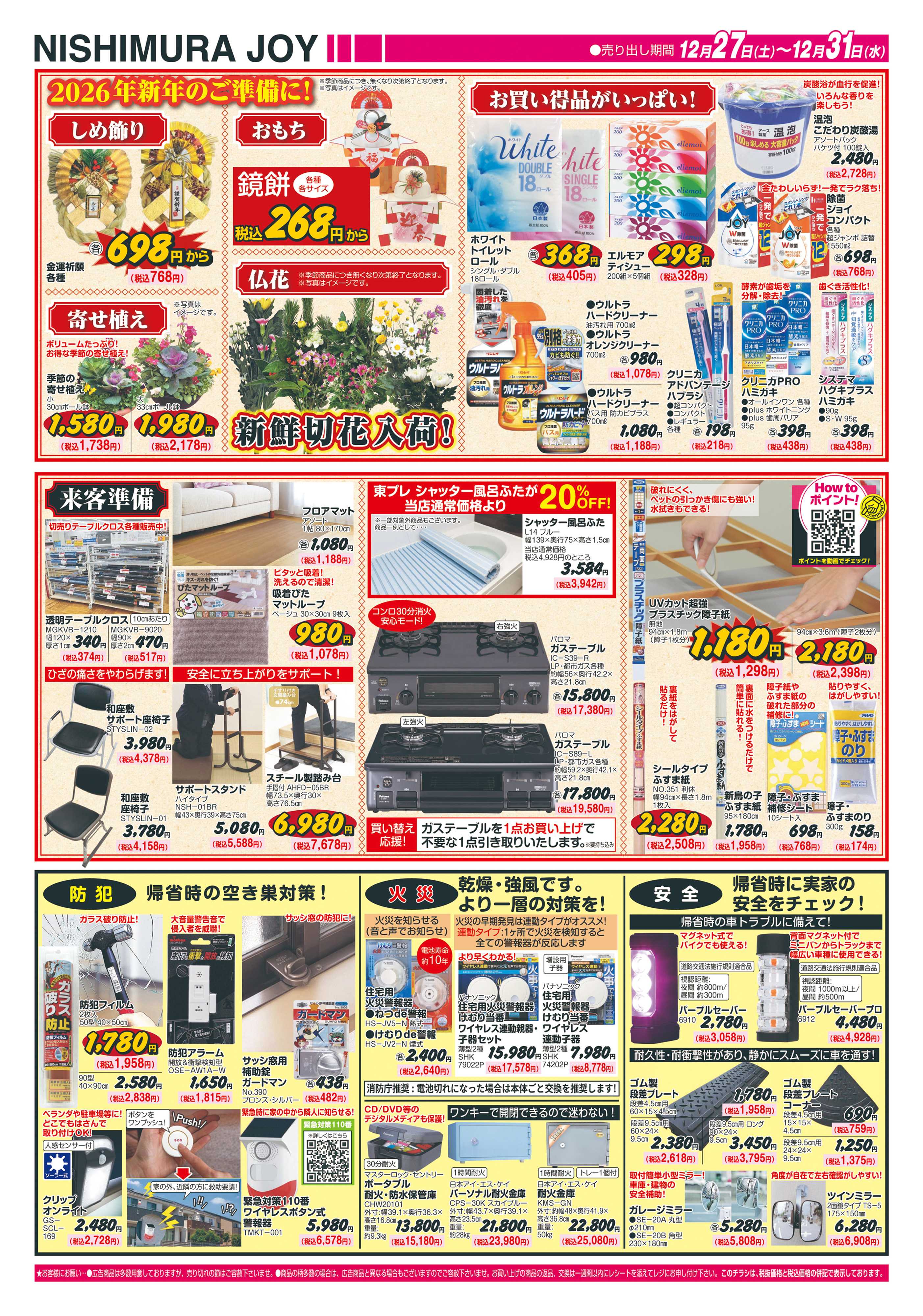 西村ジョイ 仕事納め「会員様5倍」ポイント