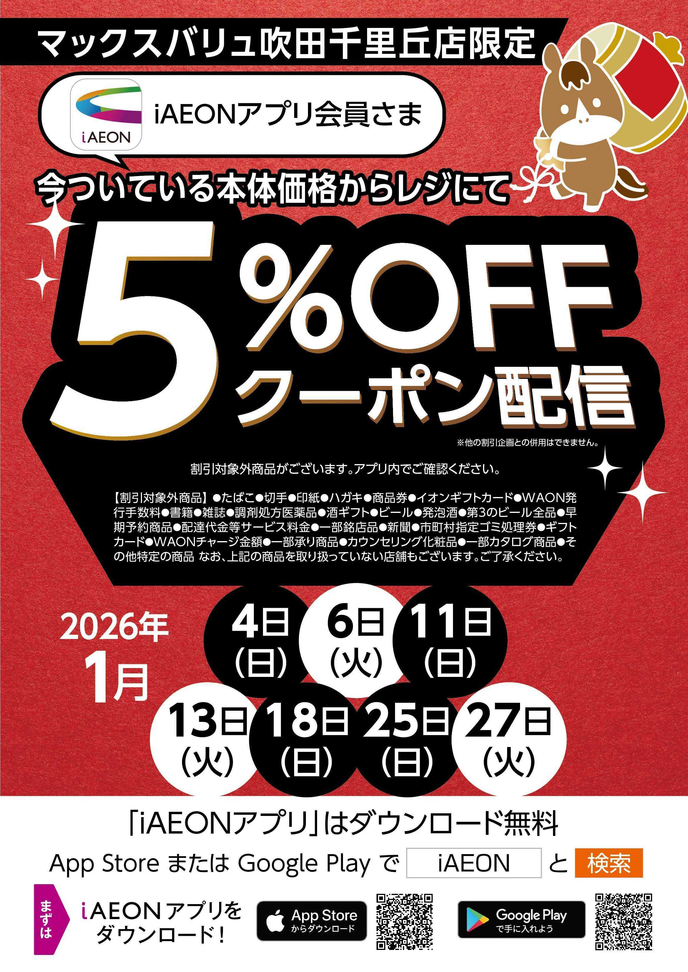 マックスバリュ １月アプリ会員さま限定クーポン