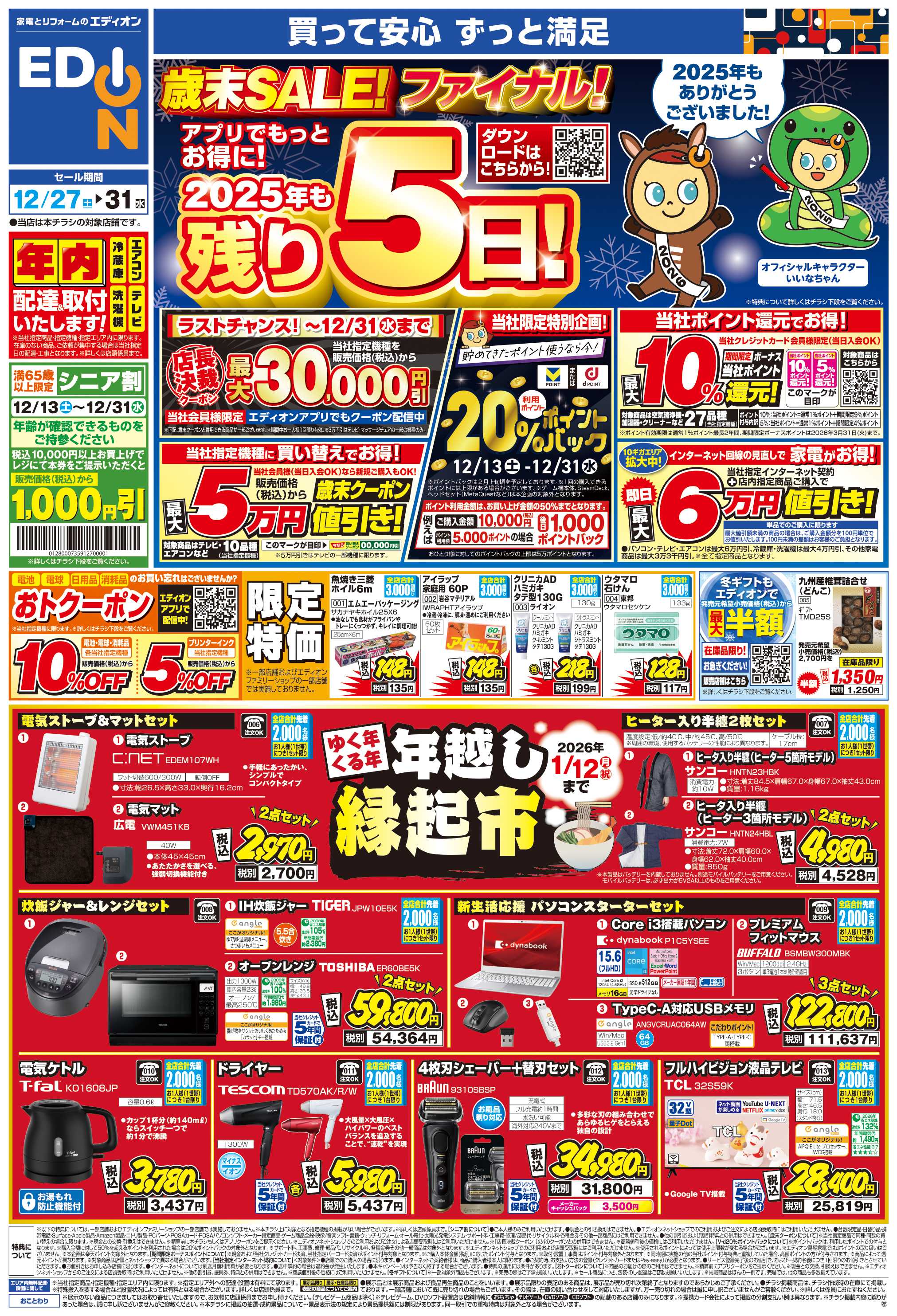 EDION 歳末SALE！2025年も残り5日！