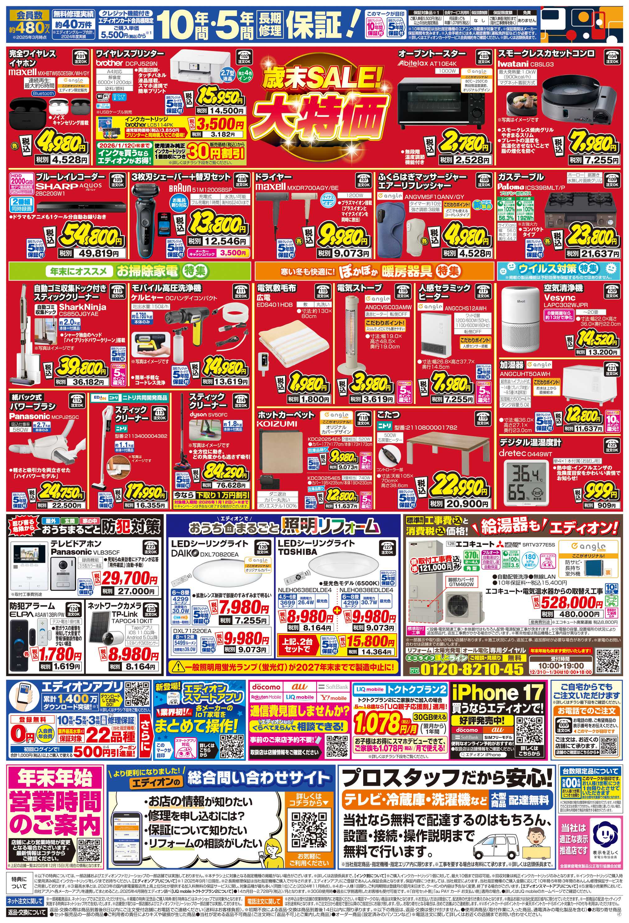 EDION 歳末SALE！2025年も残り5日！