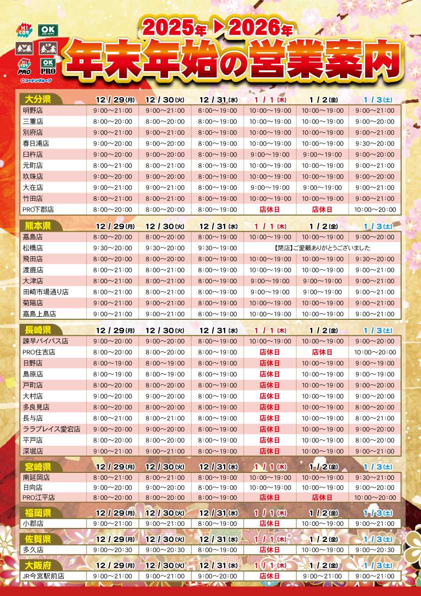 HIヒロセ 年末年始の営業時間の案内