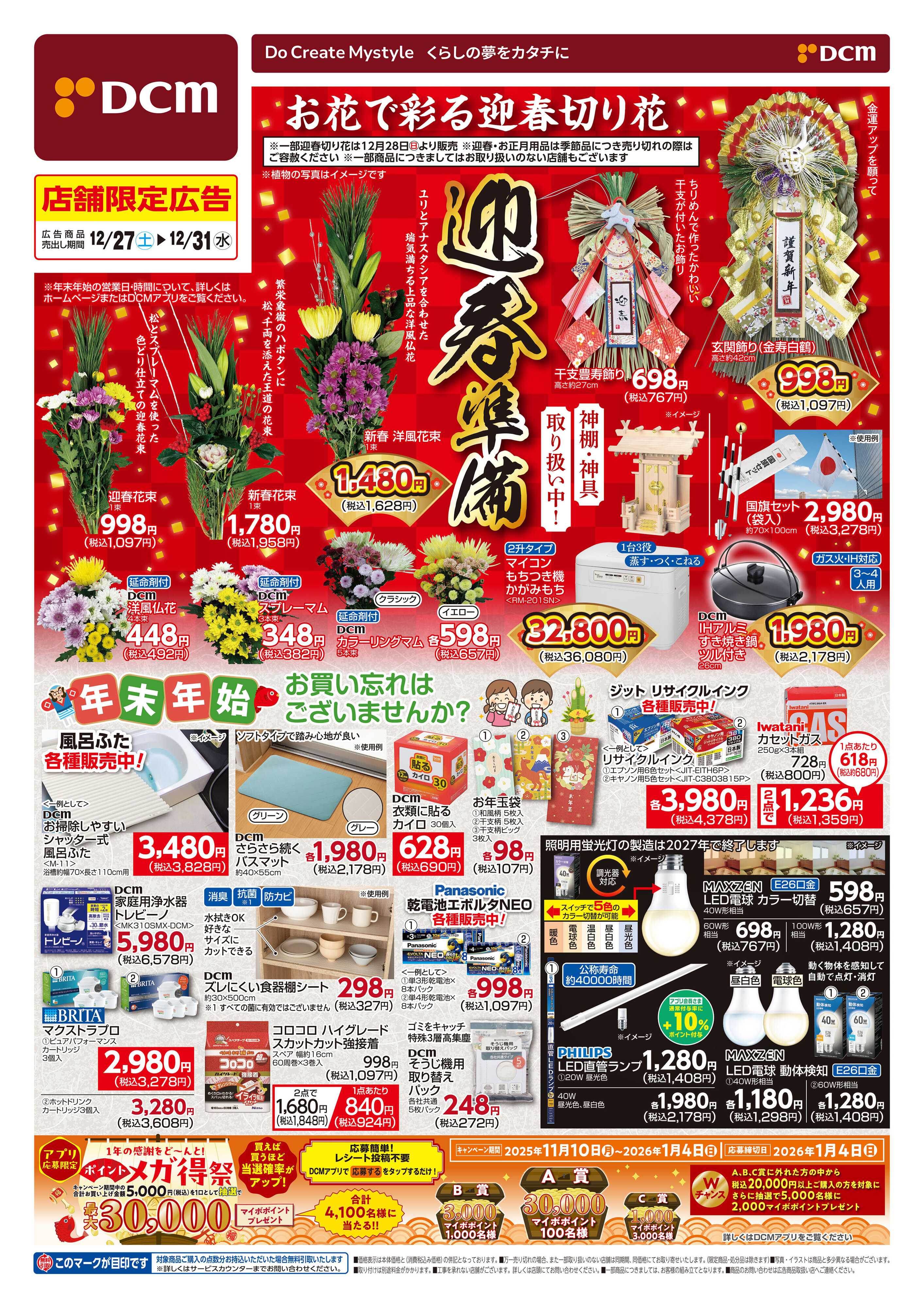 DCM DCMで迎春準備